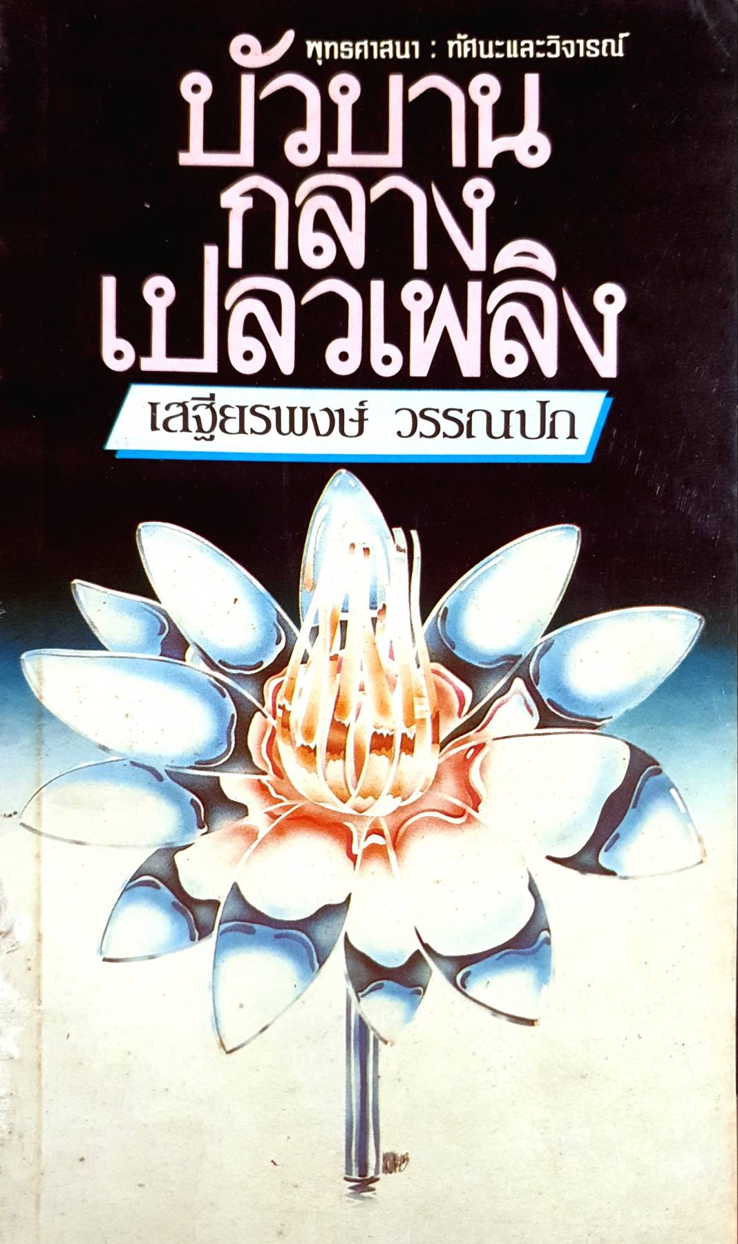 บัวบาน กลางเปลวเพลิง เสฐียรพงษ์ วรรณปก