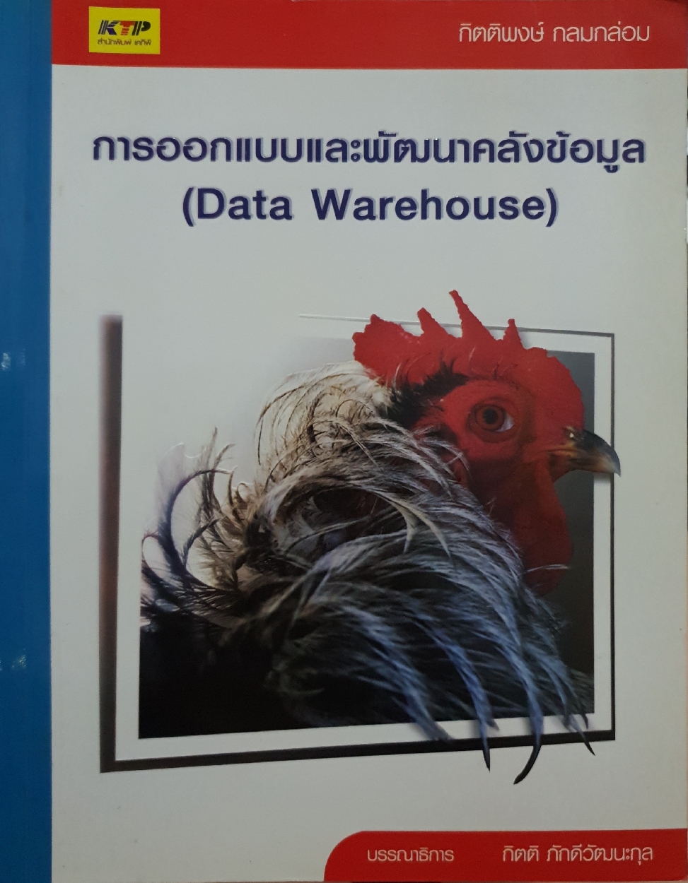 การออกแบบและพัฒนาคลังข้อมูล (Data Warehouse) / กิตติพงษ์ กลมกล่อม