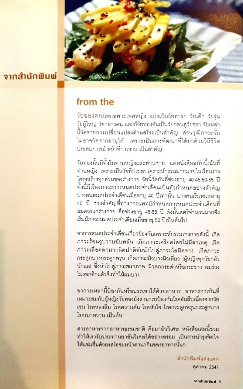 อาหารหญิงวัยทอง : สำนักพิมพ์แสงแดด