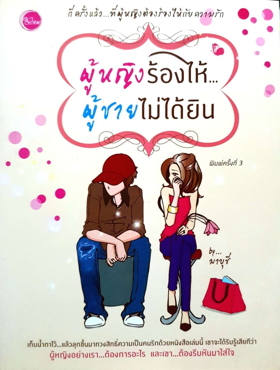 ผู้หญิงร้องไห้ ผู้ชายไม่ได้ยิน