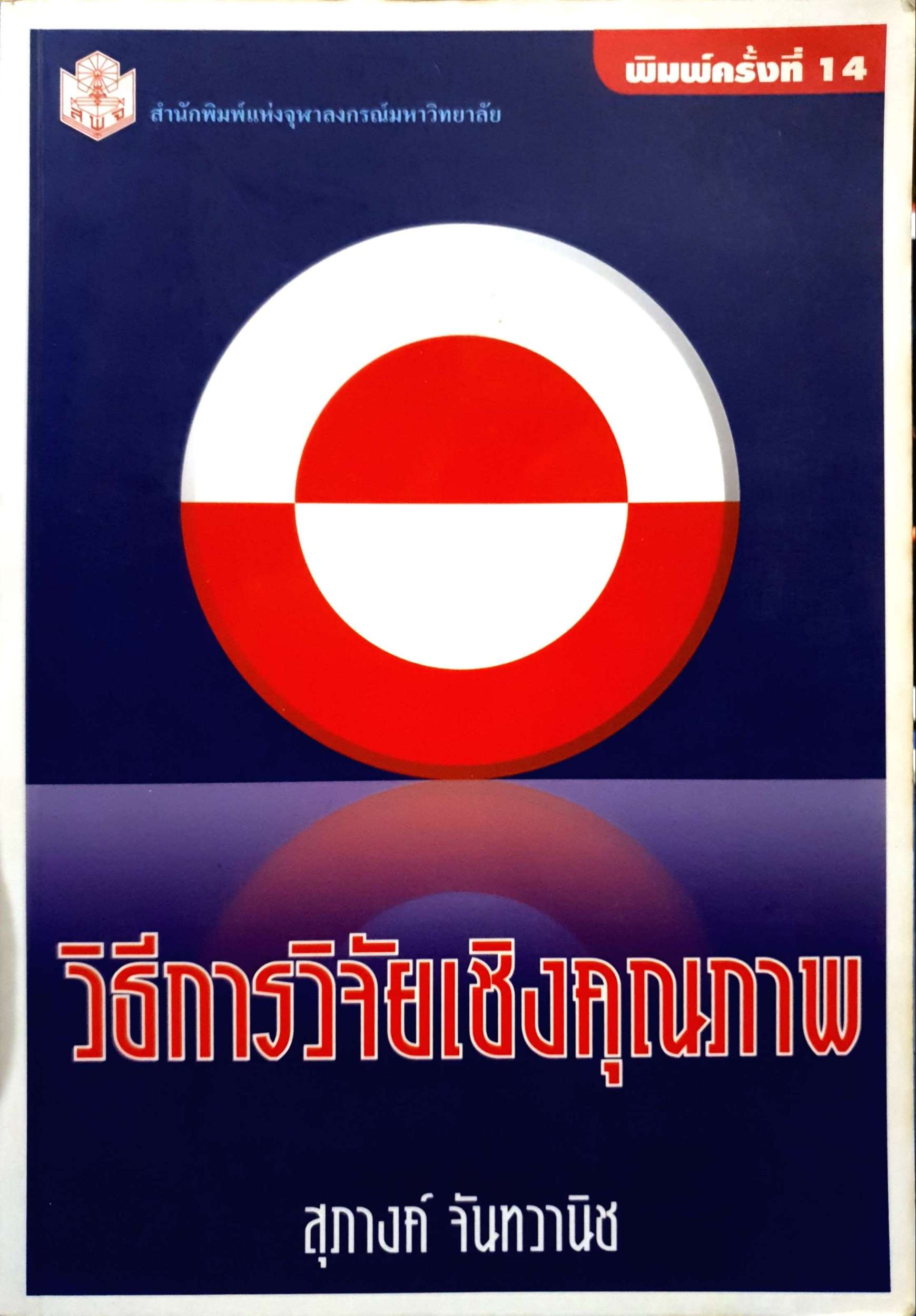 วิธีการวิจัยเชิงคุณภาพ / สุภางค์ จันทวานิช