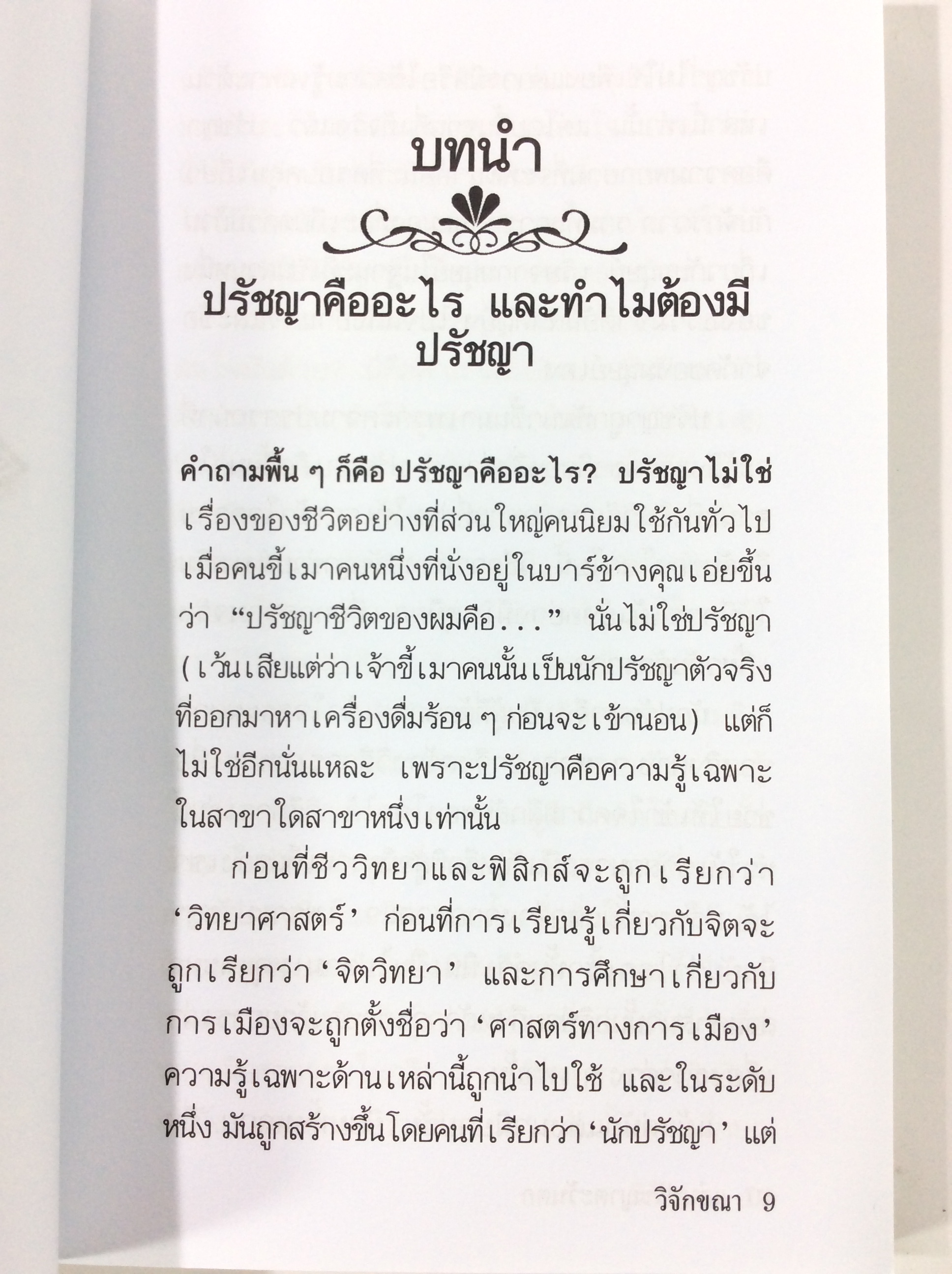 แก่นปรัชญาตะวันตก ปรัชญา ปรัชญาตะวันตก