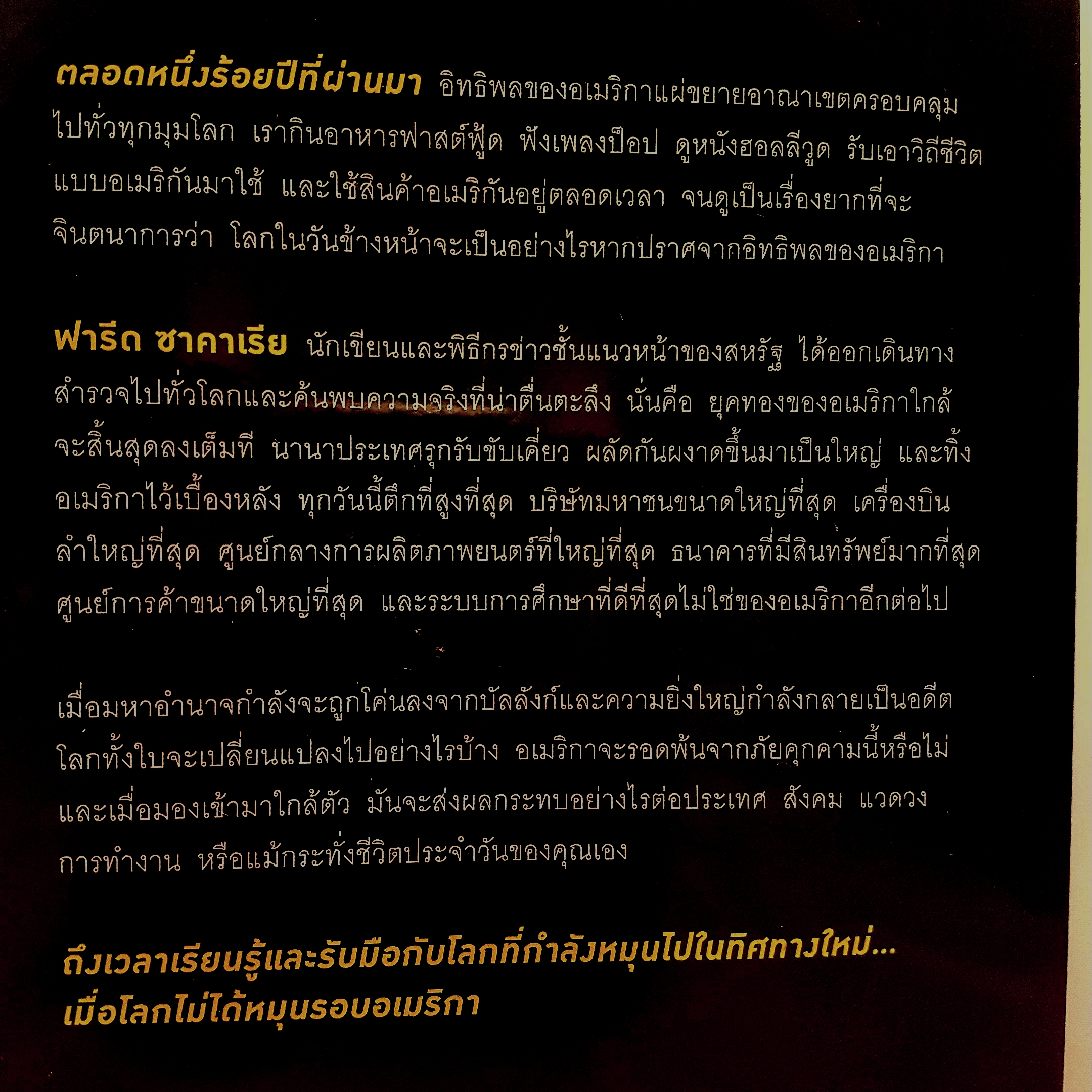 เมื่อโลกไม่ได้หมุนรอบอเมริกา (The Post America World)