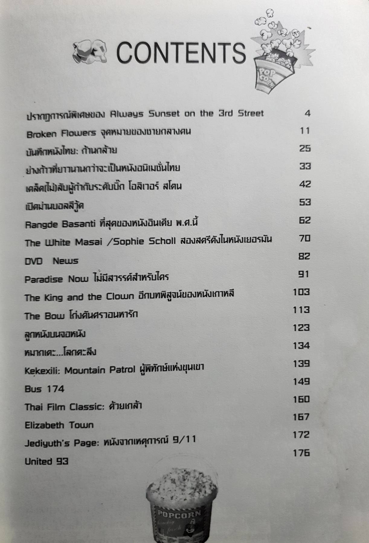 popcorn book 1 รวมมิตรหนัง(ไม่ค่อย)ฮิต แต่ติดใจ