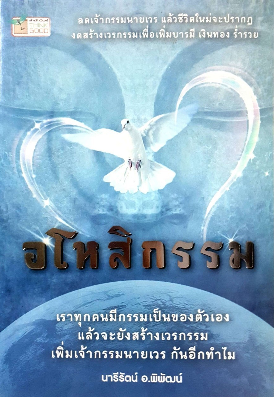 อโหสิกรรม : อารีรัตน์ อ.พิพัฒน์