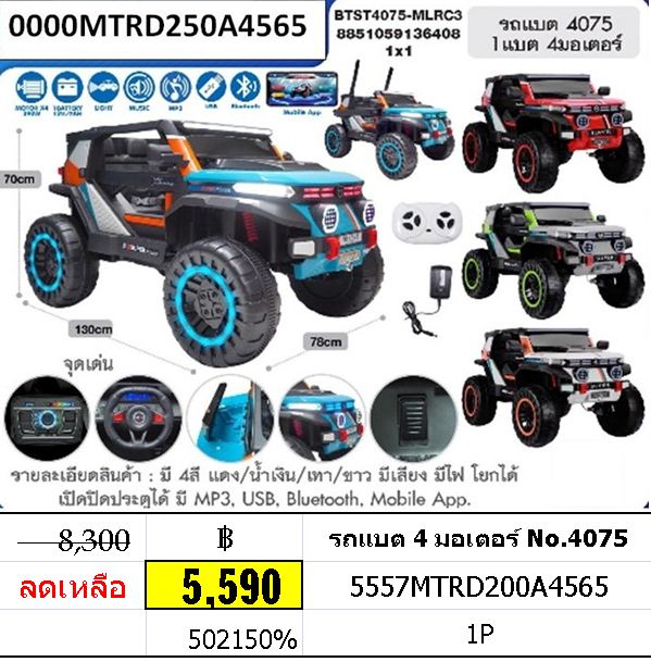 รถแบต 4 มอเตอร์ No.4075