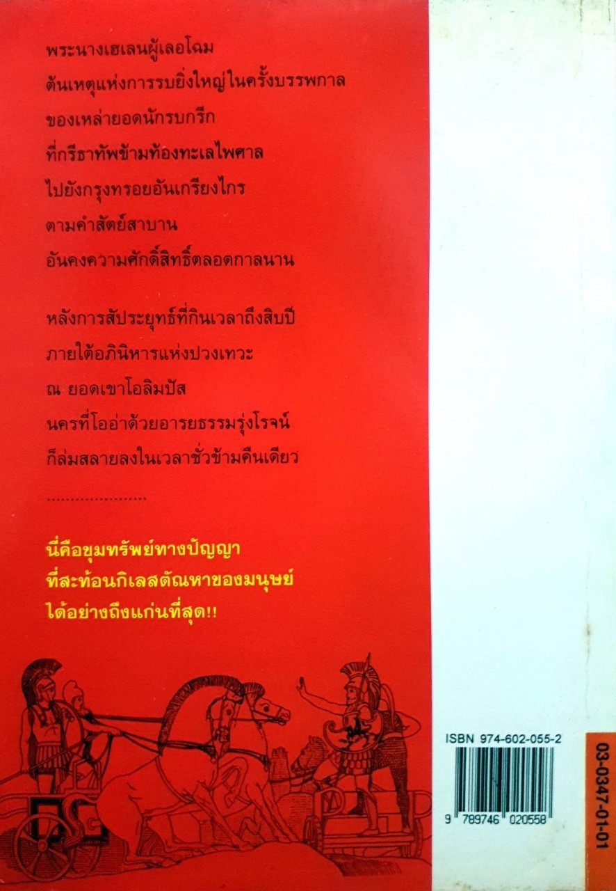 อีเลียด (ILIAD) มหากวีโฮเมอร์