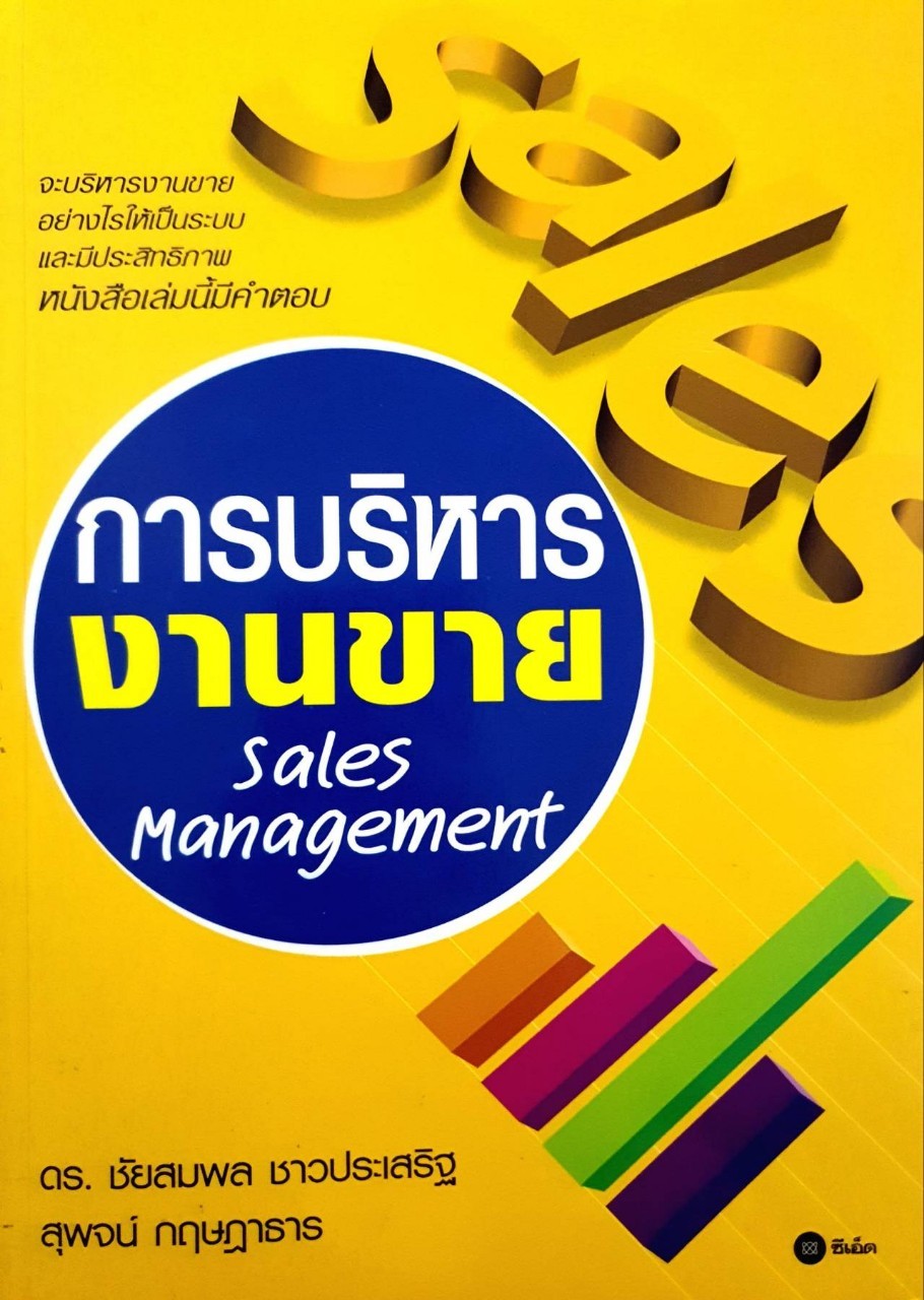 การบริหารงานขาย : ดร.ชัยสมพล ชาวประเสริฐ , สุพจน์ กฤษฎาธาร