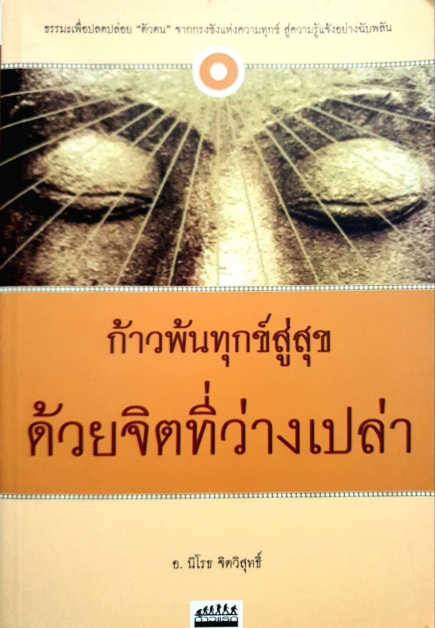 ก้าวพ้นทุกข์สู่สุขด้วยจิตที่ว่างเปล่า : อ. นิโรธ จิตวิสุทธิ์