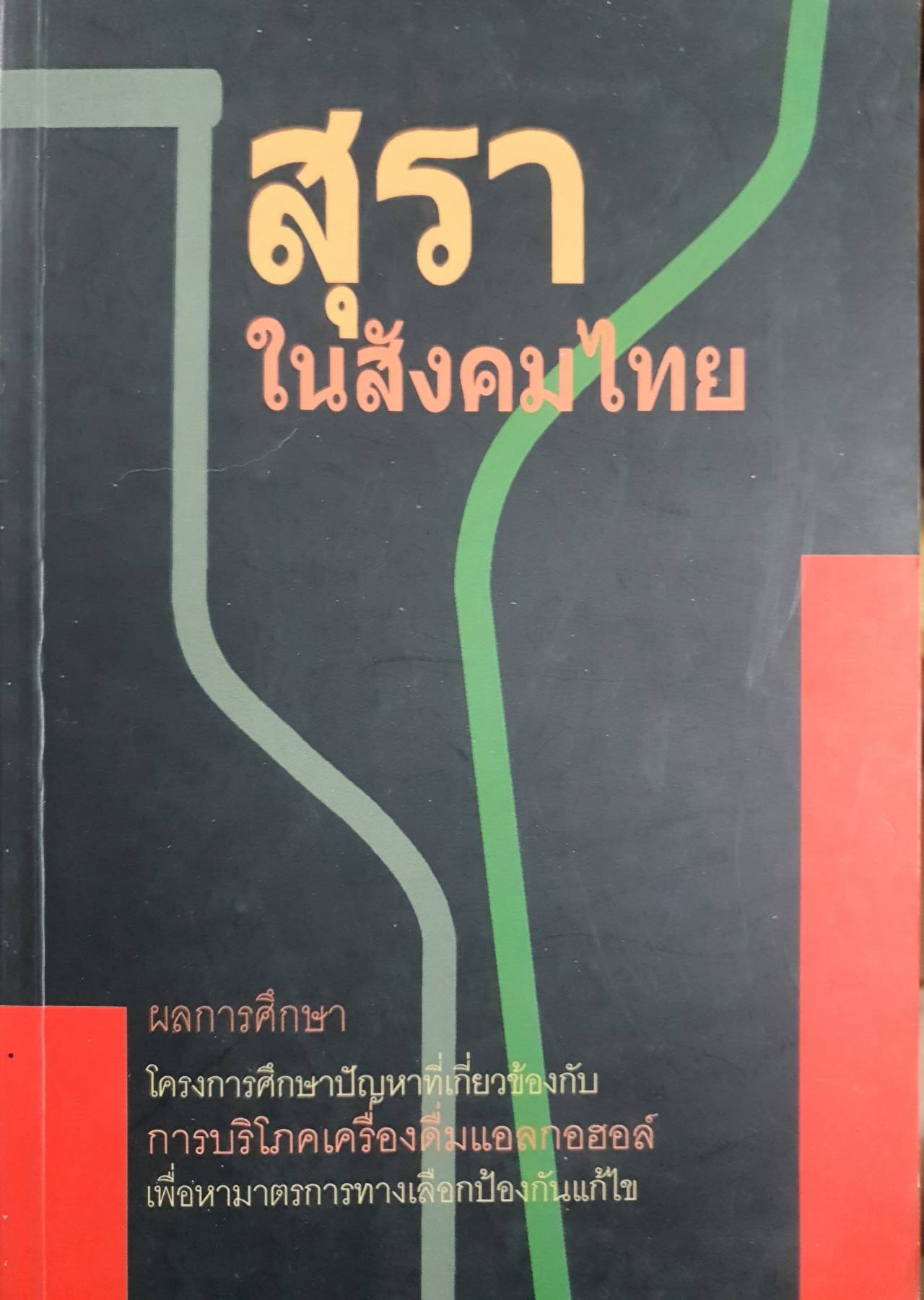 สุราในสังคมไทย ผลการศึกษา