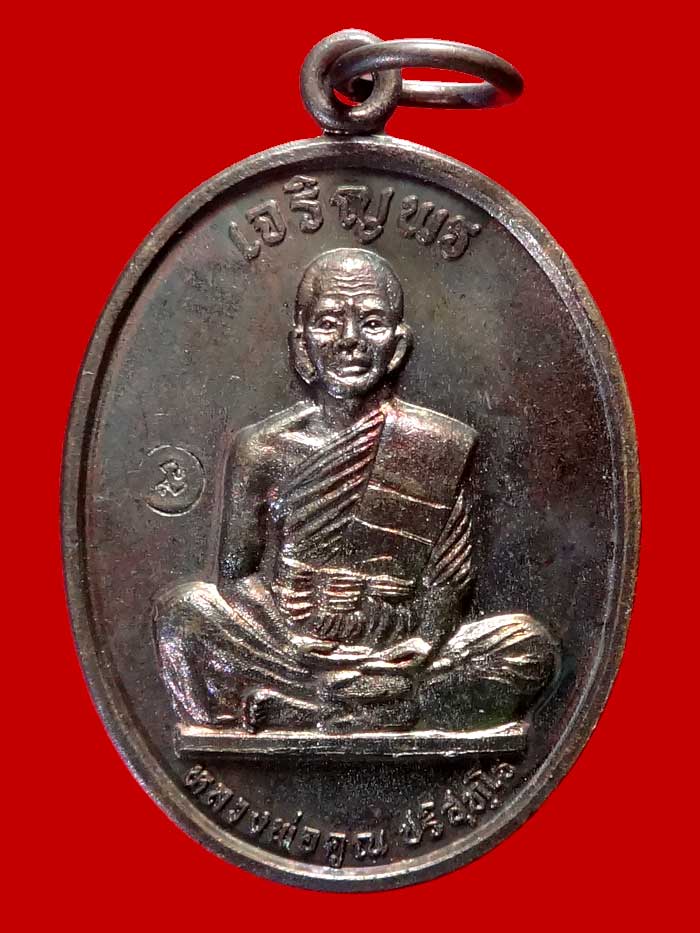 (3) เหรียญเจริญพรเต็มองค์ บล็อคแรก ประคตมน หนังสือโค้ง ผิวปรอท โค๊ตนะ ปี 2536