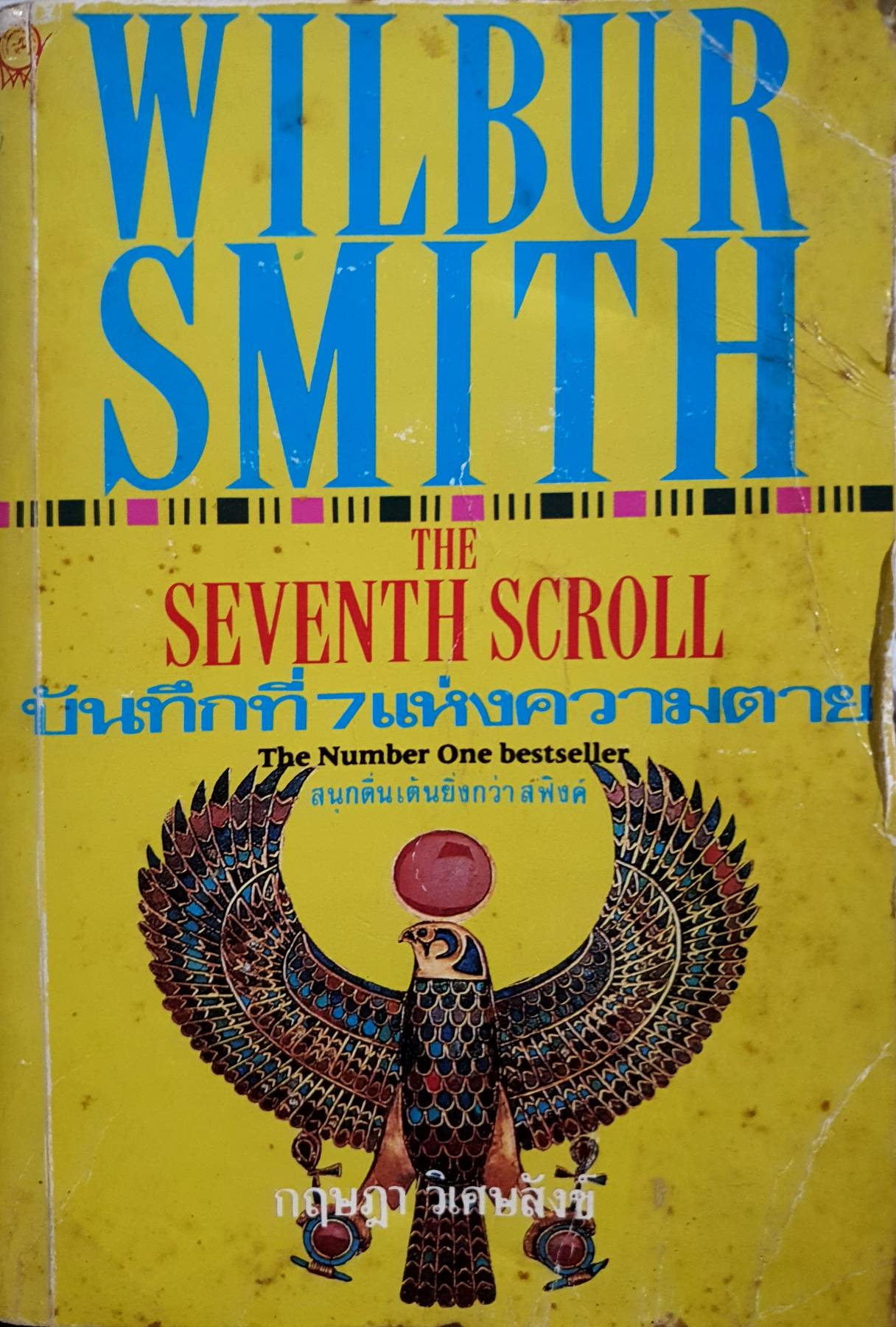 THE SEVENTH SCROLL บันทึกที่ 7 แห่งความตาย The Number One bestseller สนุกตื่นเต้นยิ่งกว่าสฟิงค์