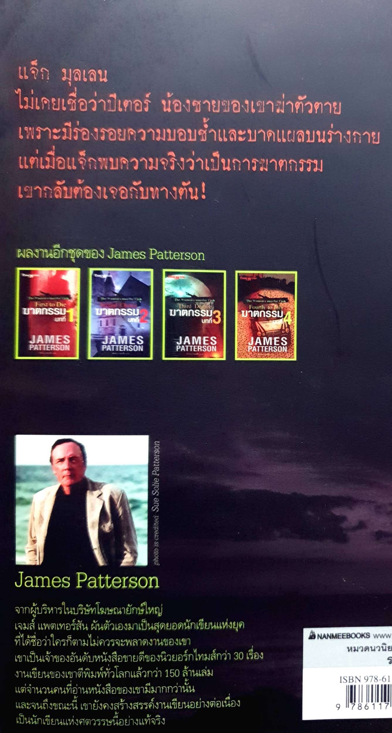 เหยื่อวิปริต The Beach House : James Patterson (เจมส์ แพตเทอร์สัน), Peter de Jonge (ปีเตอร์ เดอ จองจ์) /เอกชัย วังประภา