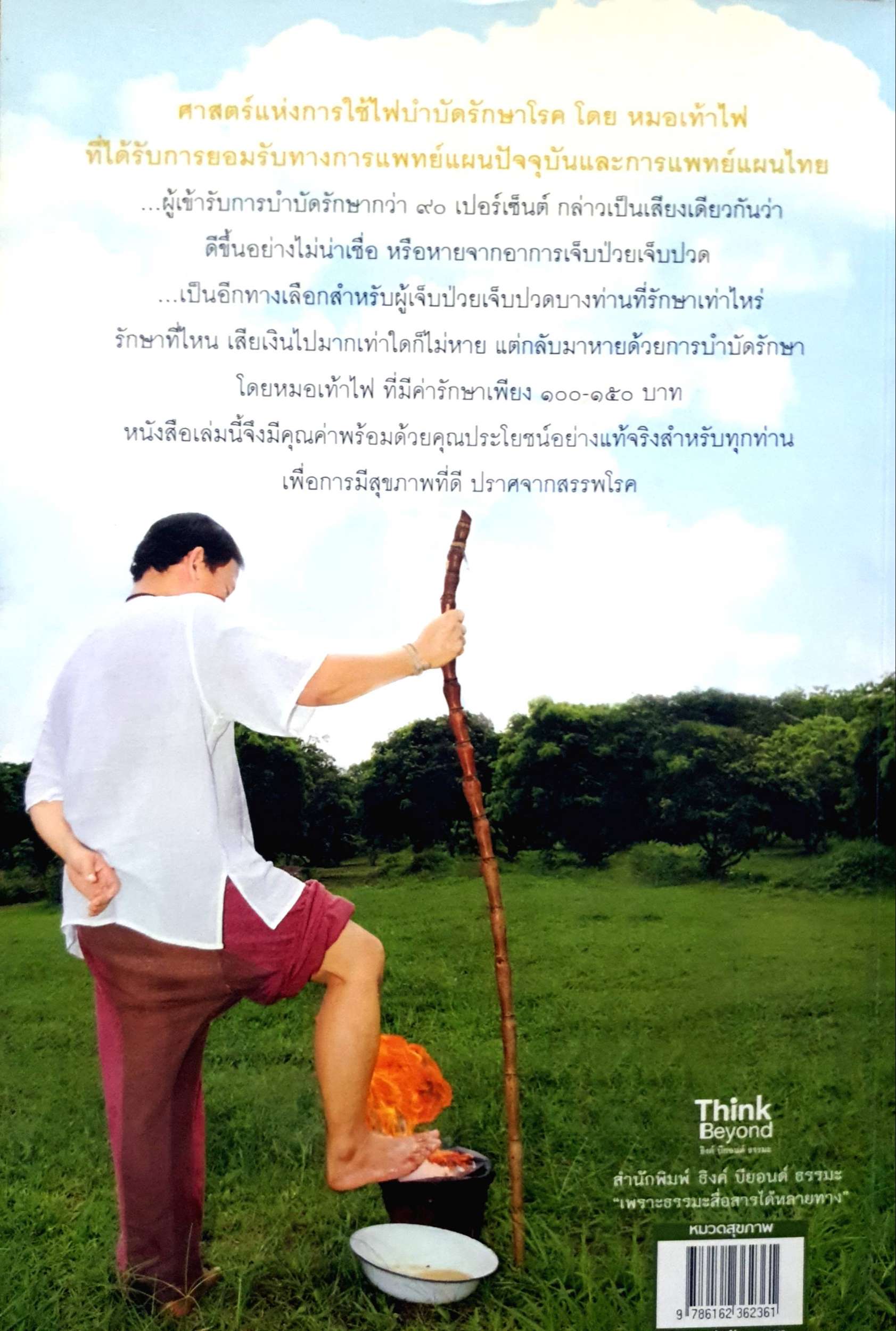 หมอเท้าไฟ บาทอัคคีรักษาสรรพโรค