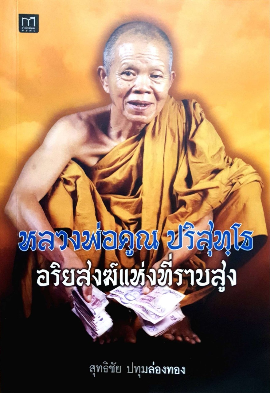 หลวงพ่อคูณ ปริสุทฺโธ พระอริยสงฆ์แห่งที่ราบสูง : สุทธิชัย ปทุมล่องทอง
