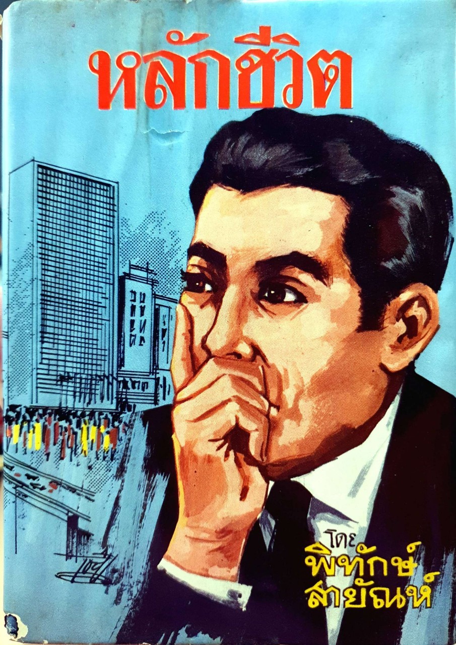 หลักชีวิต : พิทักษ์ สายัณห์ พิมพ์ปี 2513