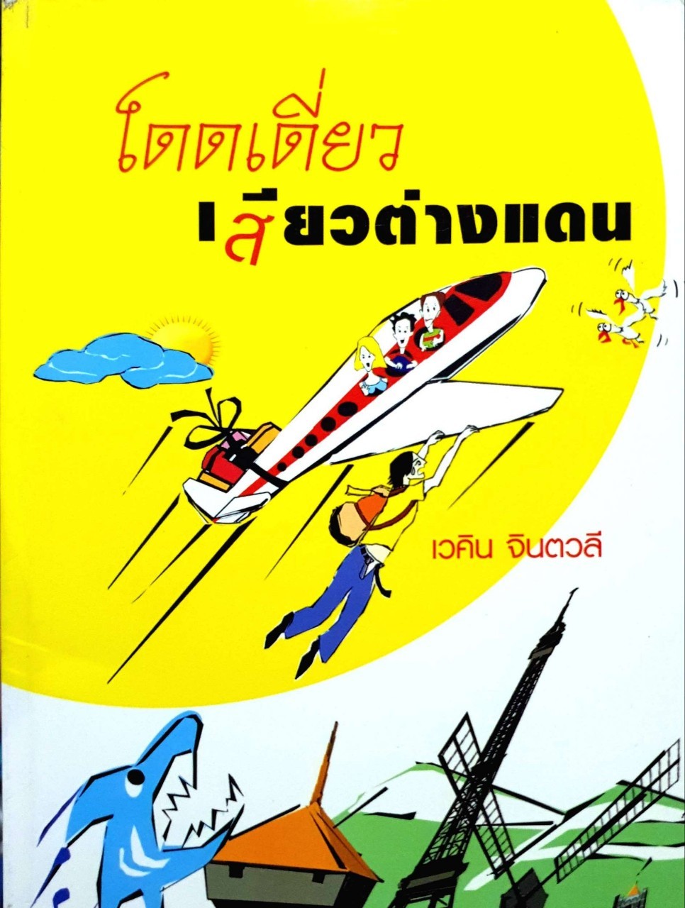 โดดเดี่ยว เสียวต่างแดน