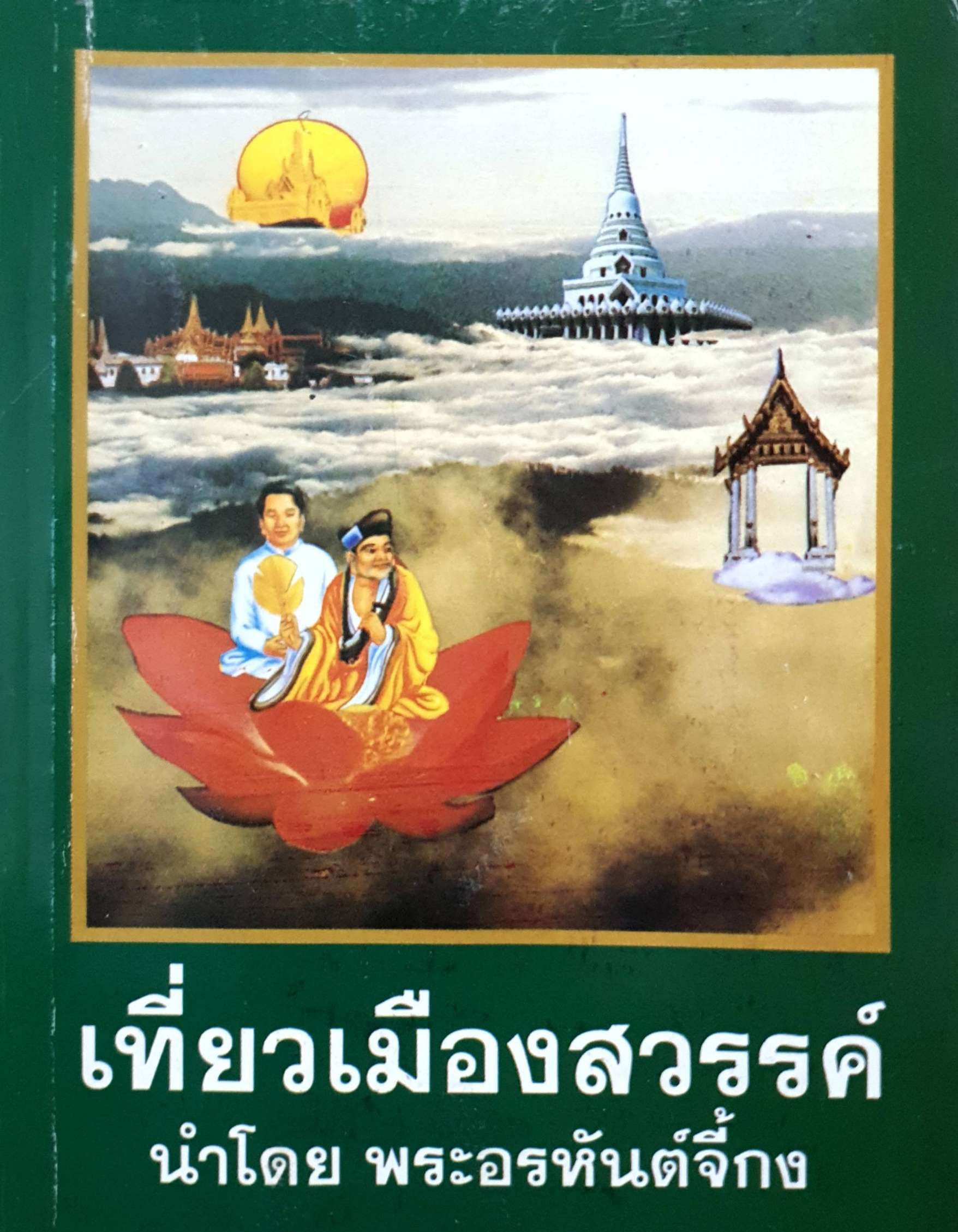 เที่ยวเมืองสวรรค์ นำโดย พระอรหันต์จี้กง
