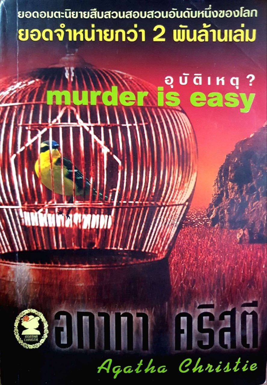 อุบัติเหตุ ? MERDER IS EASY : อกาธา คริสตี้