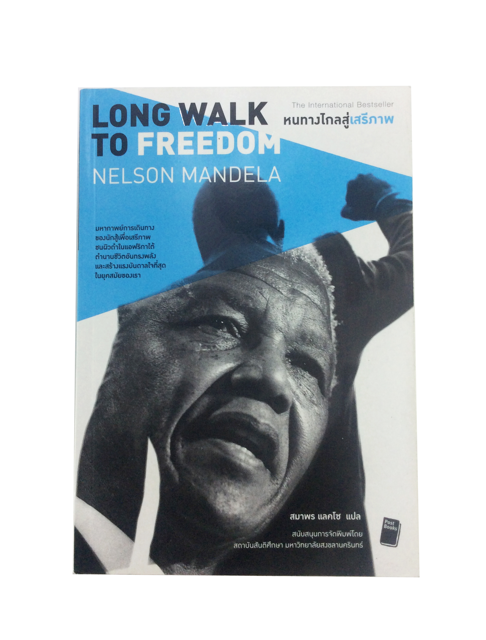 หนทางไกลสู่เสรีภาพ เนลสัน แมนเดลา Long Walk To Freedom Melson Mandela อัตชีวประวัติของเนลสัน แมนเดลา วรรณกรรม นิยาย หนังสือ [คุ้มอักษรไทย]