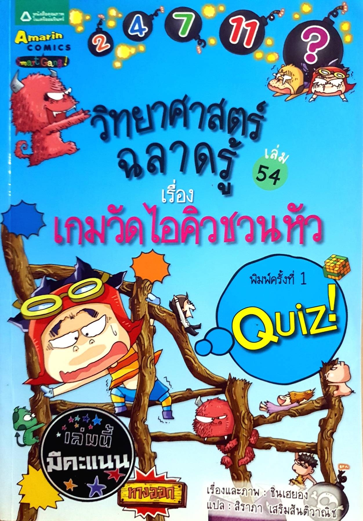 หนังสือวิทยาศาสตร์ฉลาดรู้ เรื่อง เกมวัดไอคิวชวนหัว (ฉบับการ์ตูน)