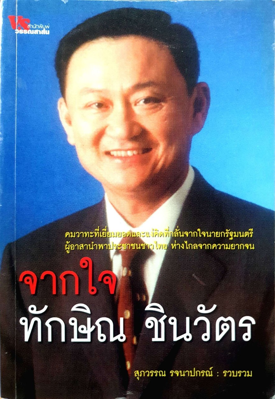จากใจทักษิณ ชินวัตร : สุภวรรณ รจนาปกรณ์