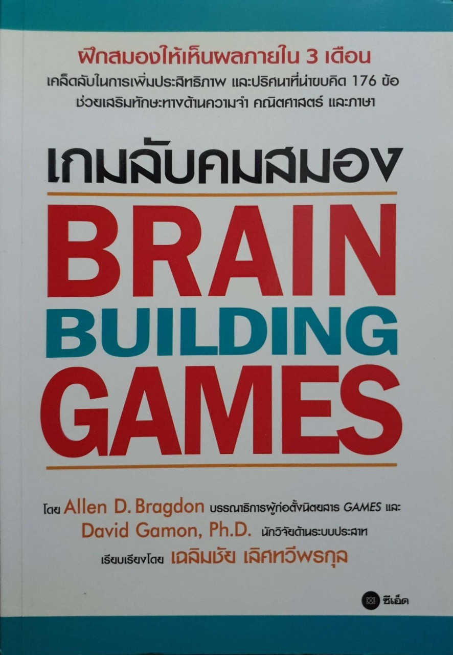 เกมลับคมสมอง