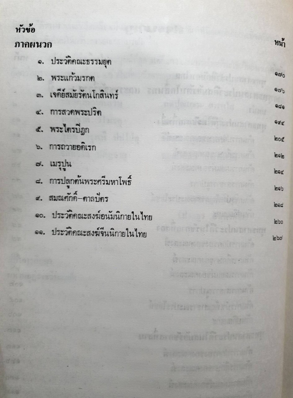 พุทธศาสนาประวัติ สมัยรัตนโกสินทร์ และ ราชวงศ์จักรี 200 ปี