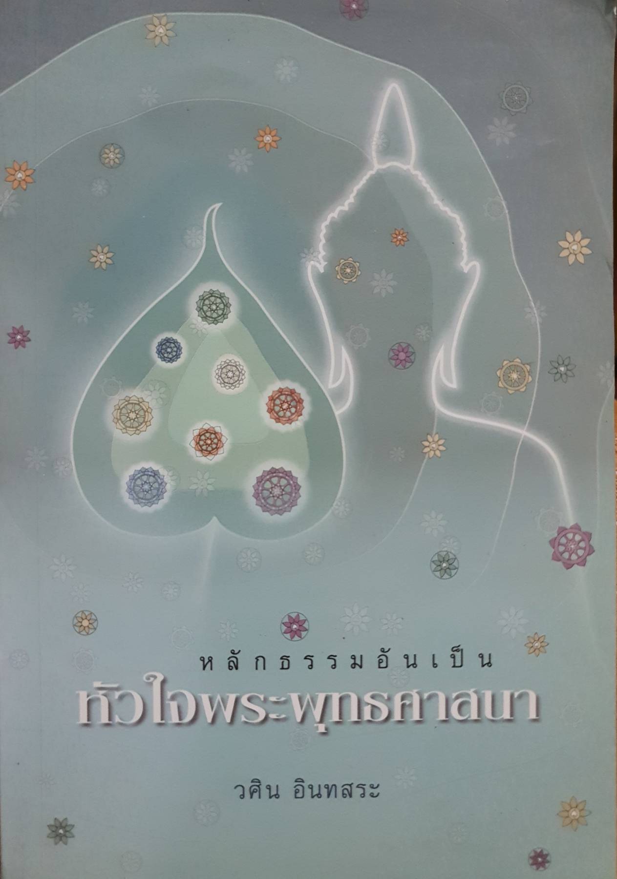หลักธรรมอันเป็นหัวใจพระพุทธศาสนา
