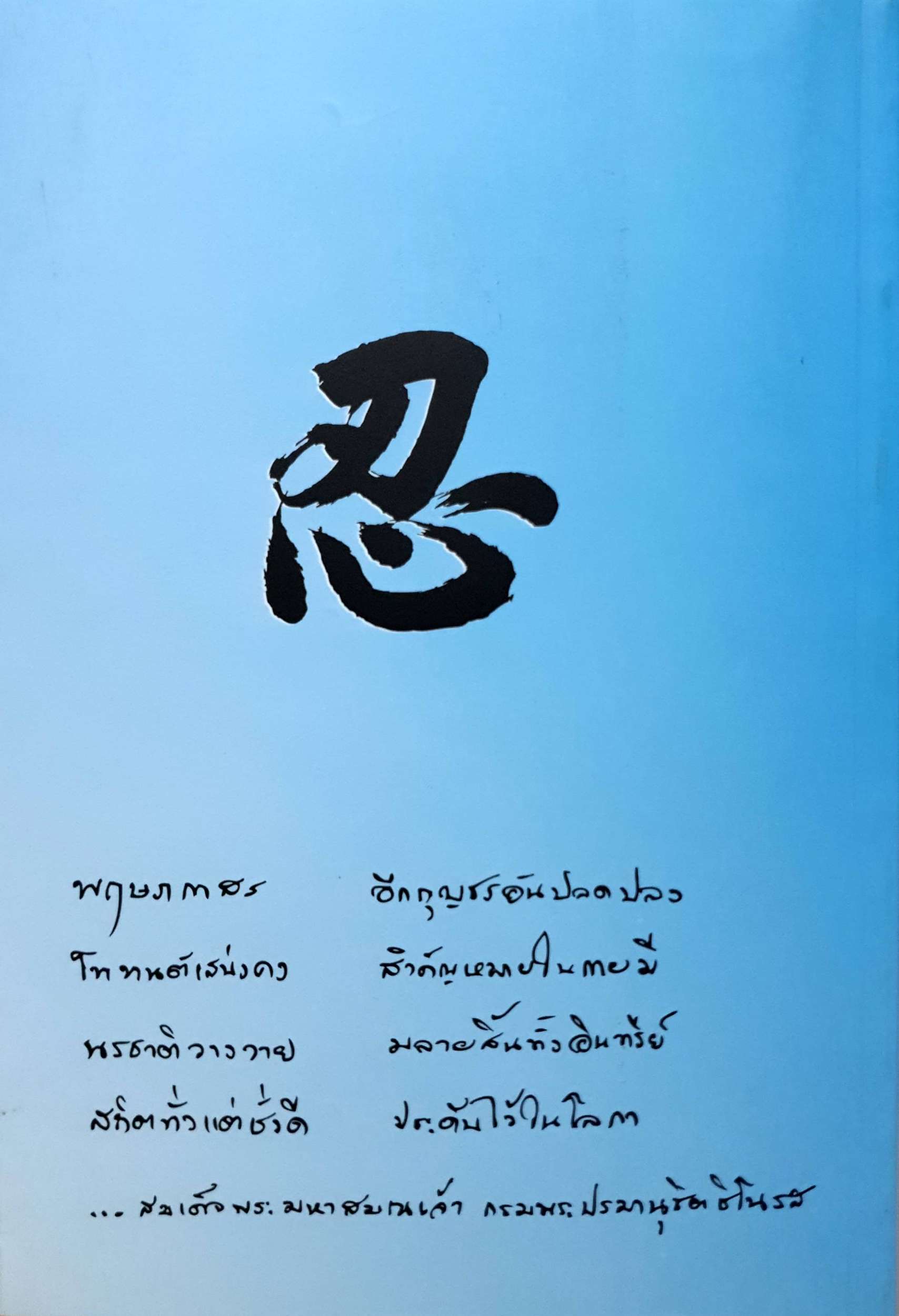 Life is Beautiful : ธำรง จิรจริยาเวช