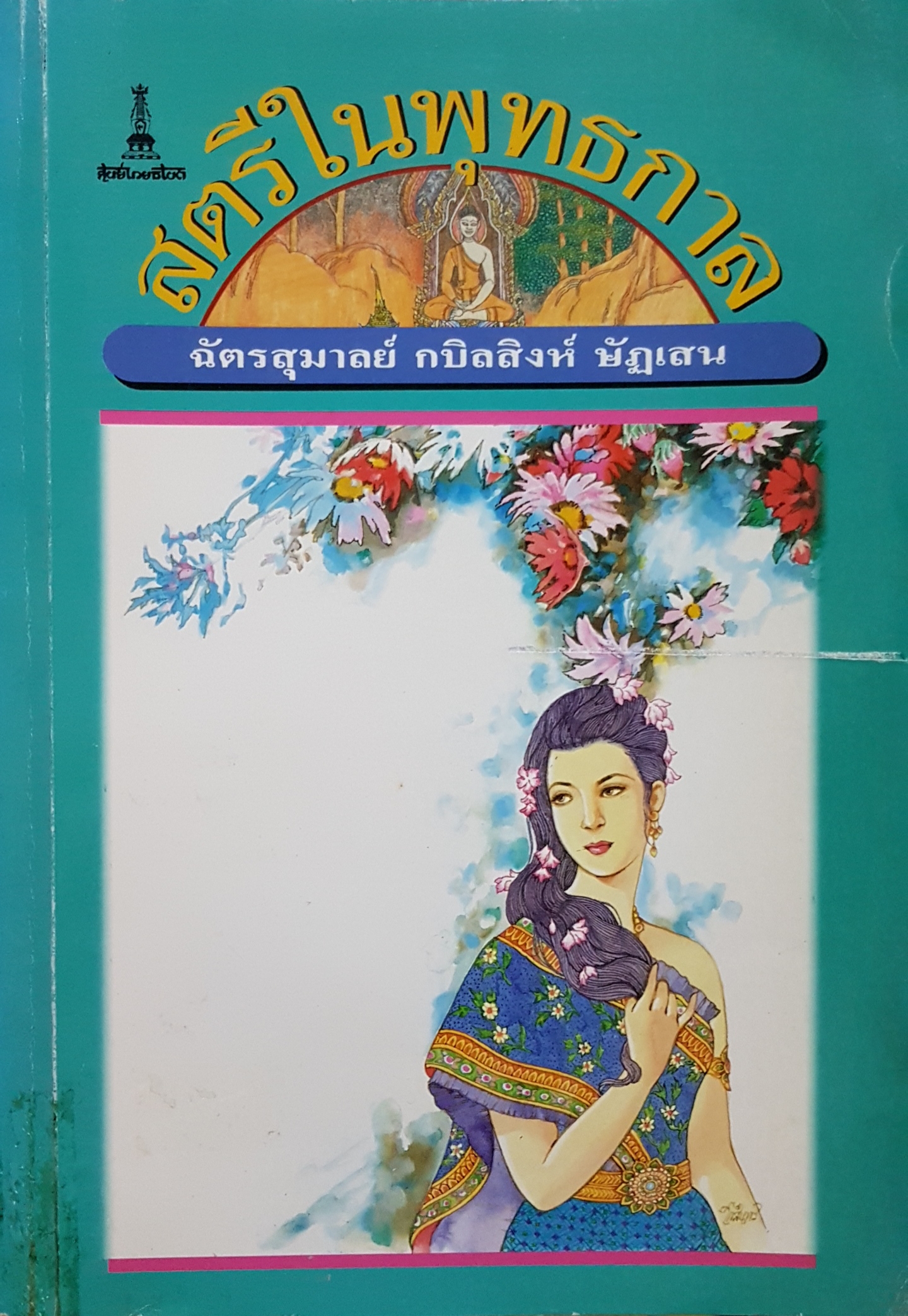 สตรีในพุทธกาล ฉัตรสุมาลย์ กบิลสิงห์ ษัฏเสน