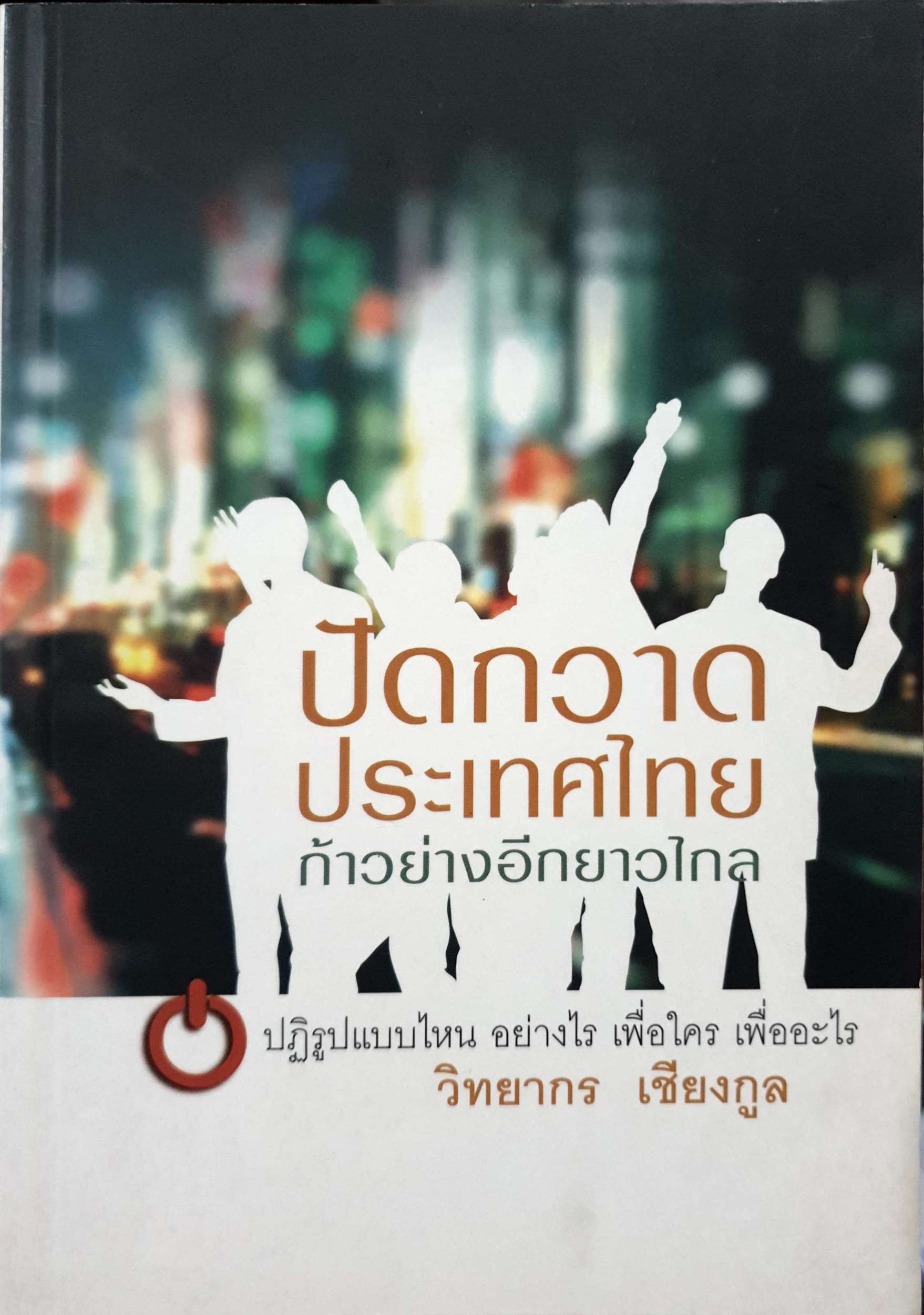 ปัดกวาดประเทศไทย ก้าวย่างอีกยาวไกล
