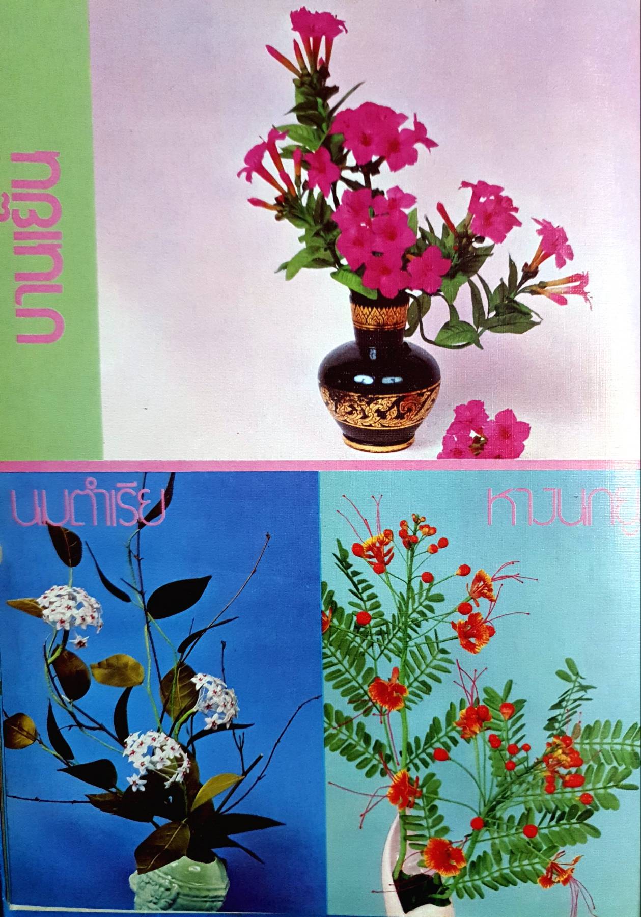 ตำราประดิษฐ์ดอกไม้ในวรรณคดี ผู้เขียน มาลัย สิริสุทธิ์ นงเยาว์ ศิริเกษม