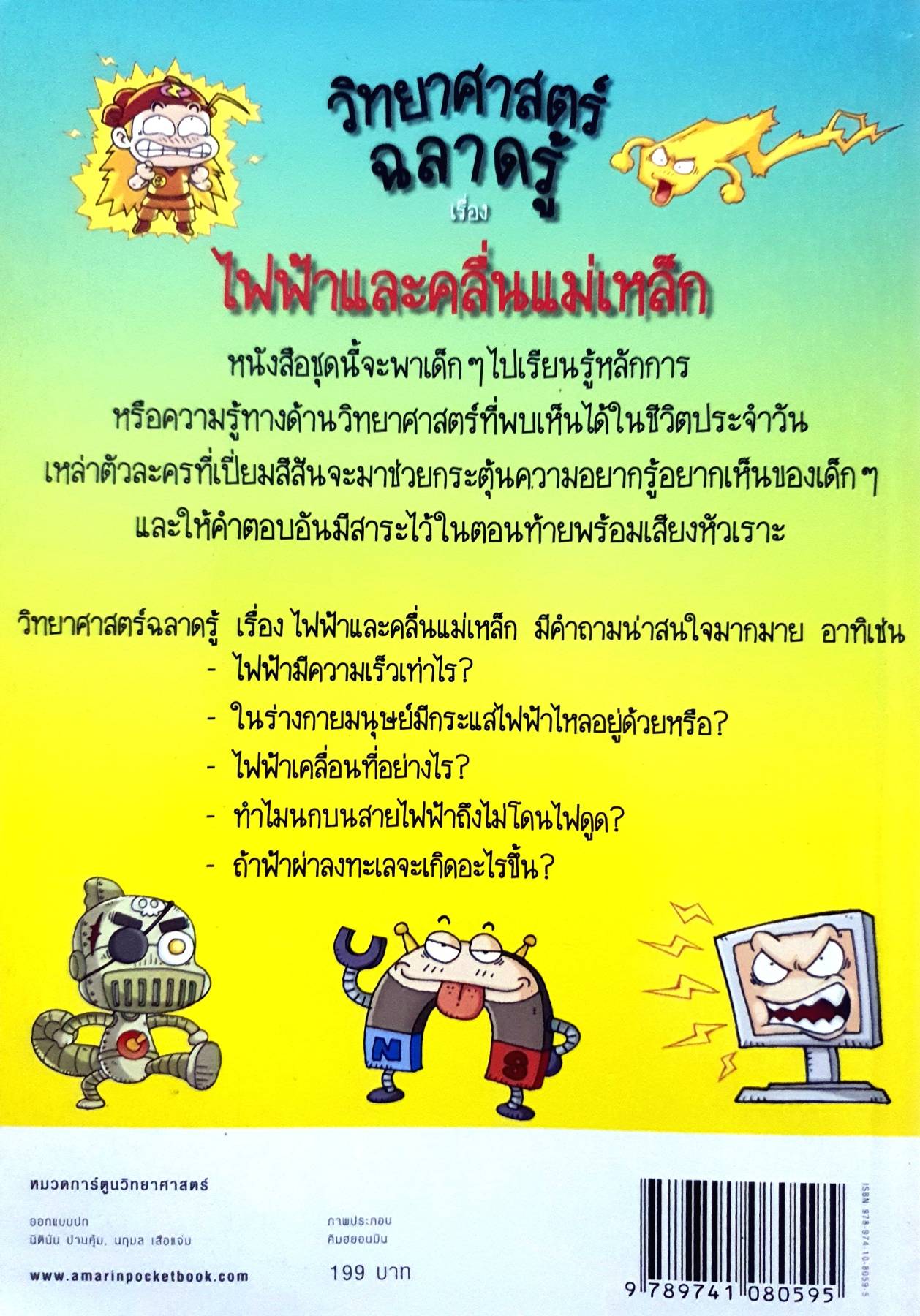 วิทยาศาสตร์ฉลาดรู้ เรื่อง ไฟฟ้าและคลื่นแม่เหล็ก (ฉบับการ์ตูน)