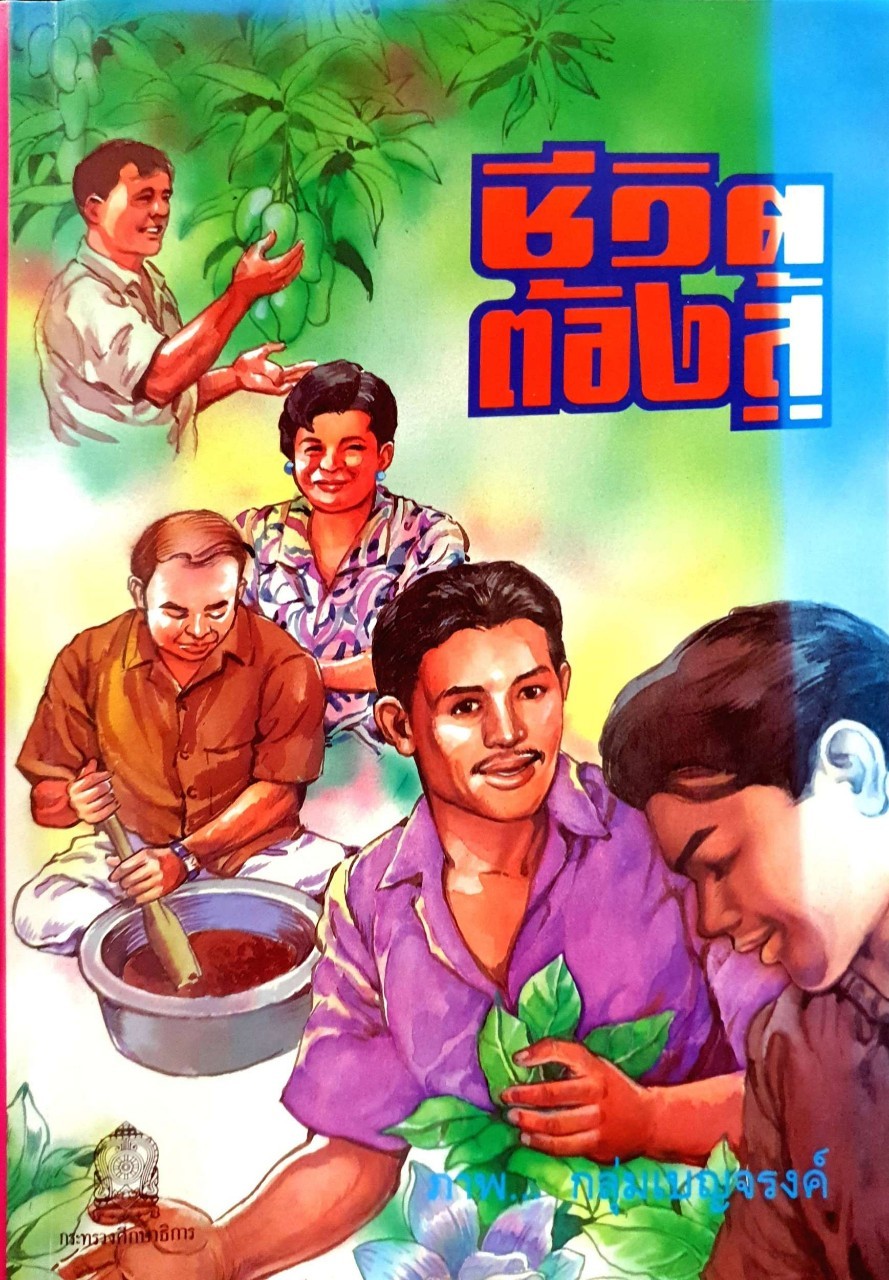 หนังสือการ์ตูนสร้างสรรค์ ชุดขีวิตต้องสู้