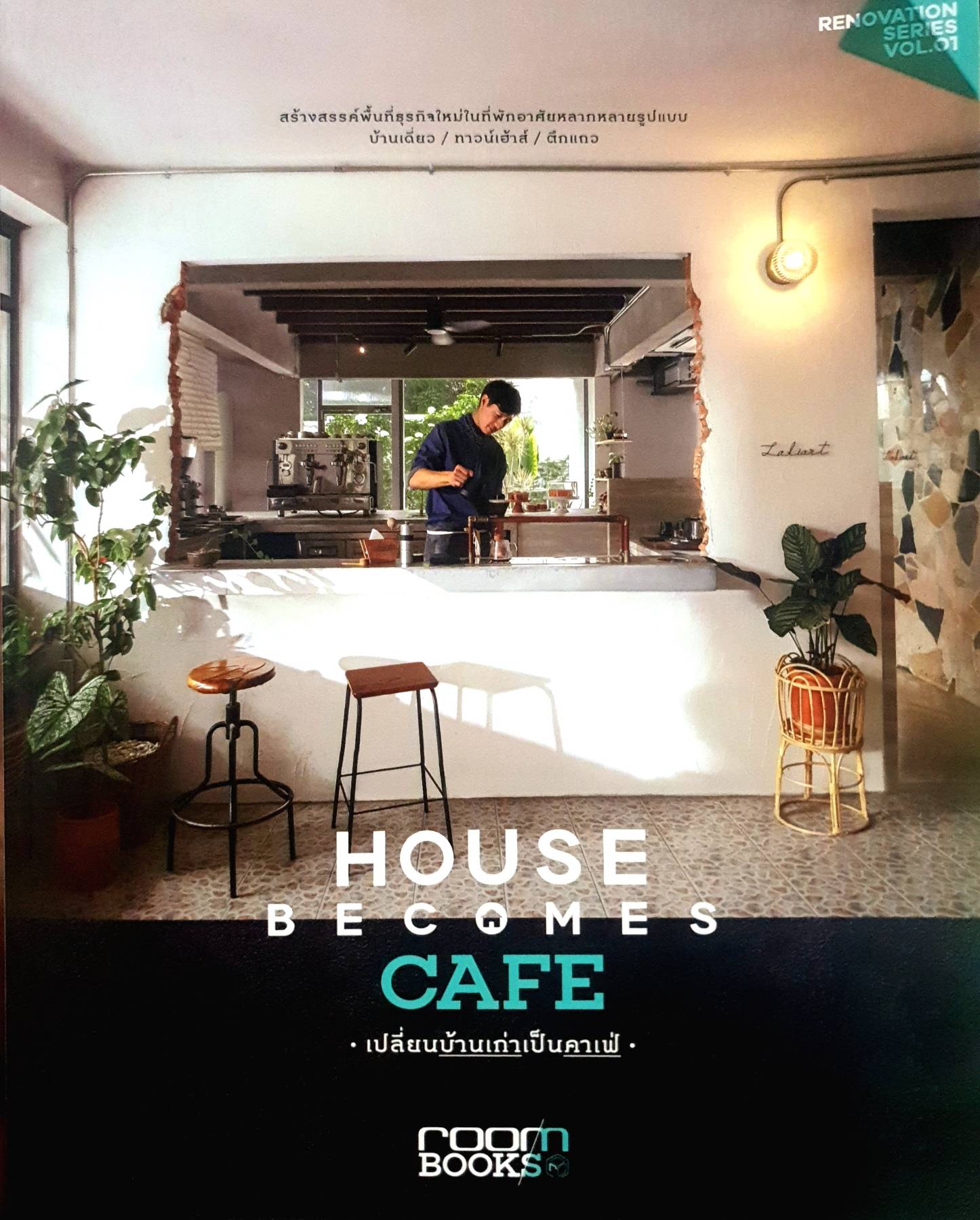 House Becomes Cafe เปลี่ยนบ้านเก่าเป็นคาเฟ่
