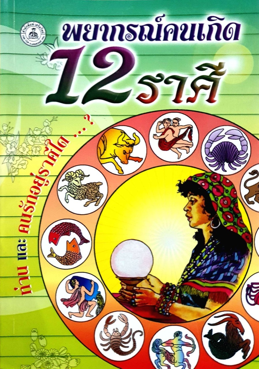 พยากรณ์คนเกิด 12 ราศี : สำนักพิมพ์ เสริมวิทย์