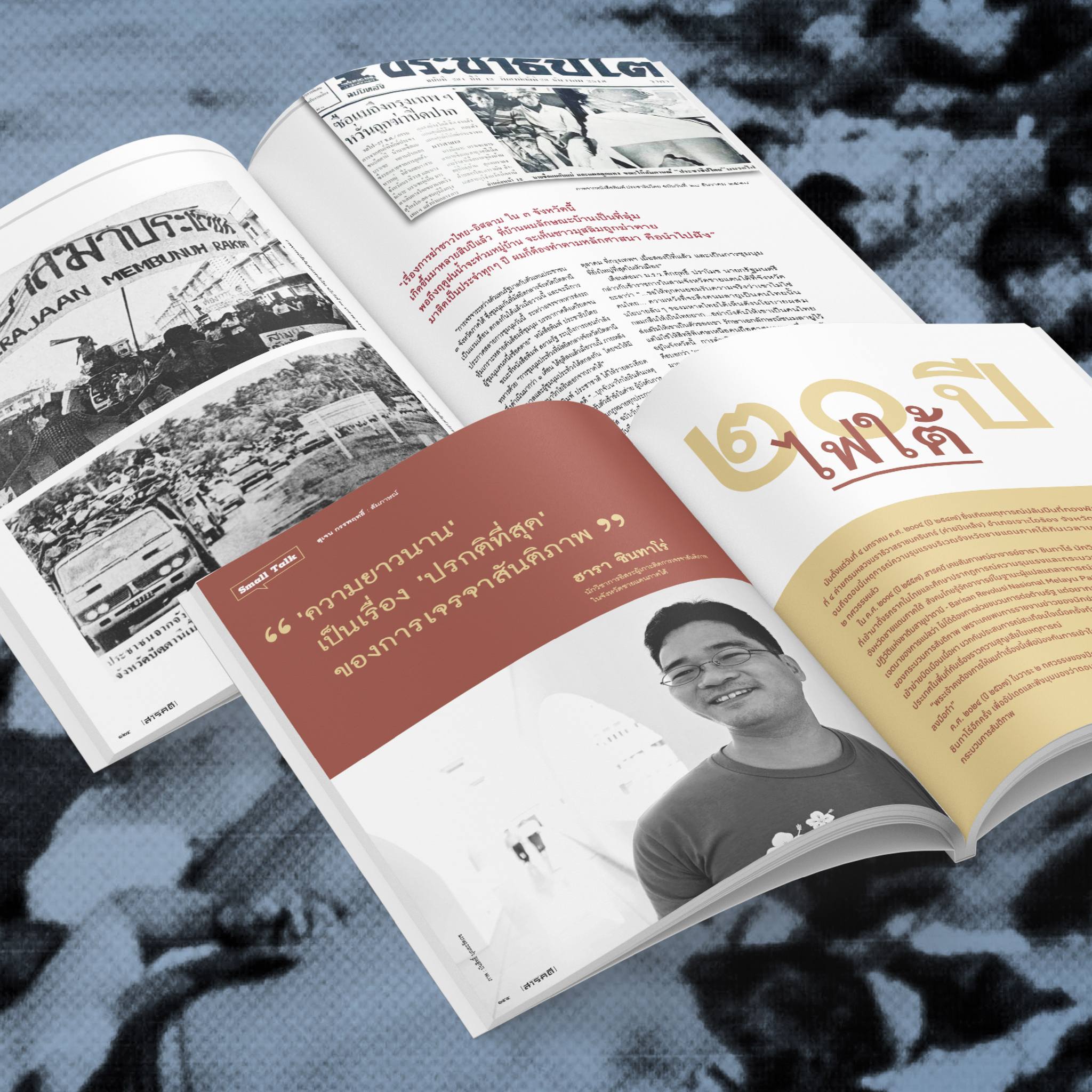 นิตยสารสารคดี ฉบับ 472 l 20 ปี ตากใบ : ความทรงจำ ประวัติศาสตร์ บาดแผล