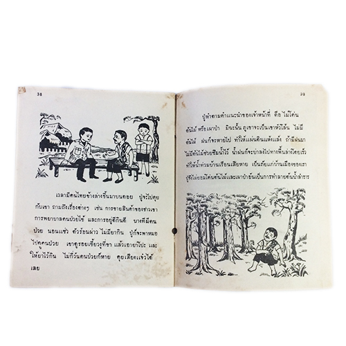 แบบเรียนภาษาไทย สำหรับนักเรียนชาวเขา ตำรา แบบเรียนเก่า หายาก สะสม หนังสือ [คุ้มอักษรไทย]