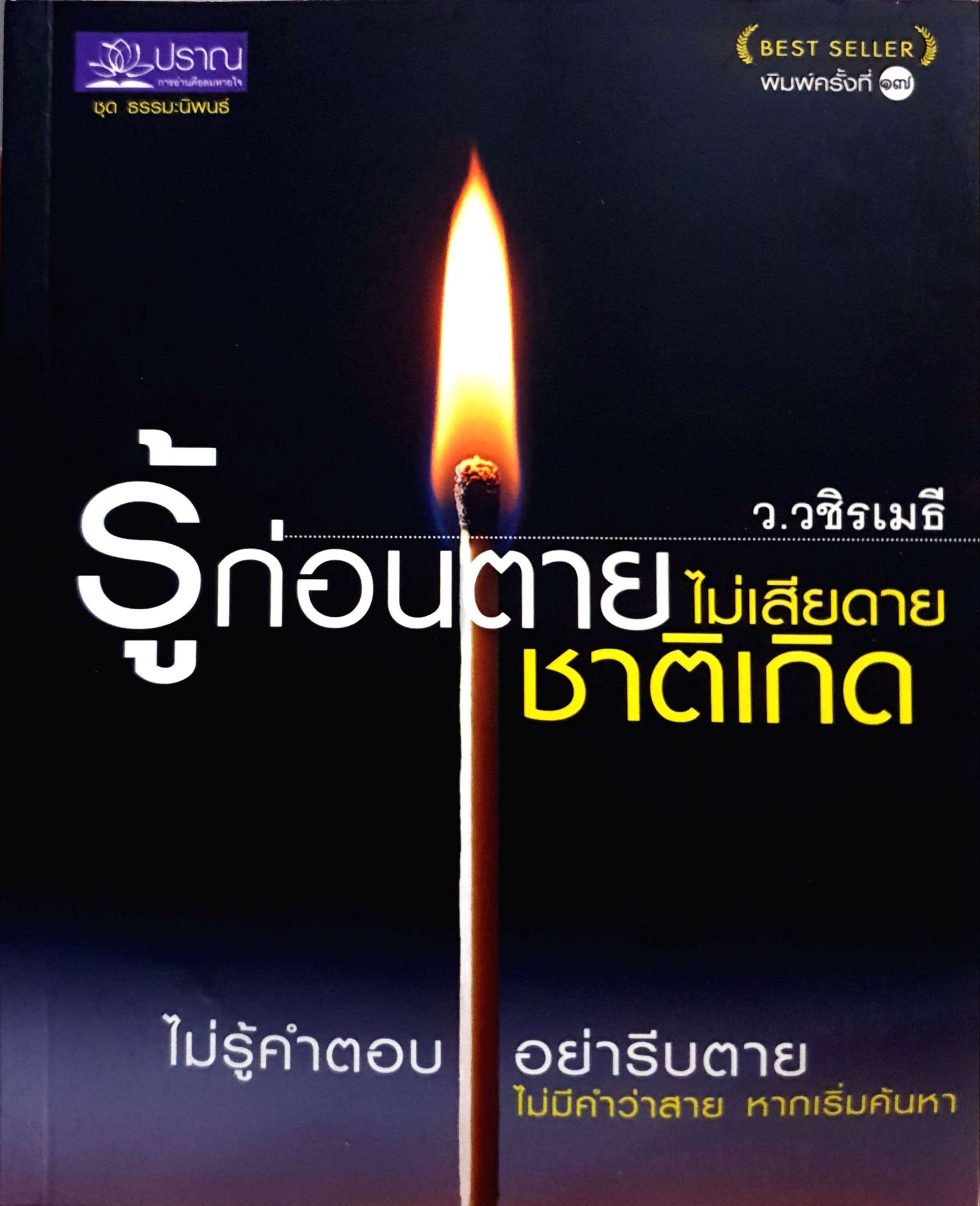 รู้ก่อนตาย ไม่เสียดายชาติหน้า ว.วชิรเมธี