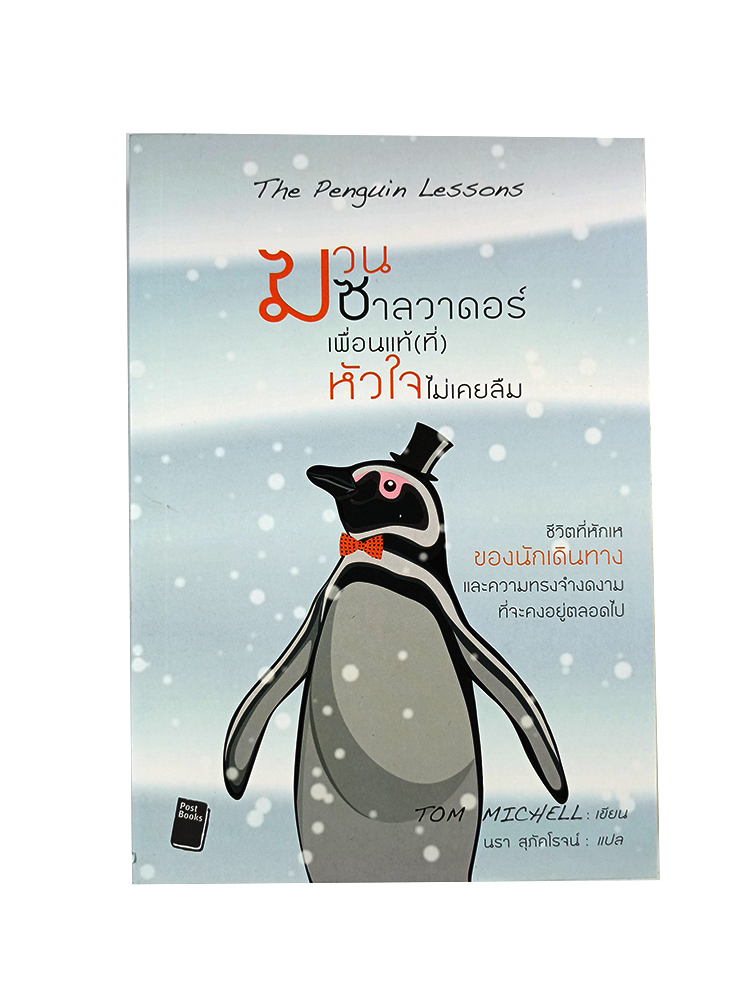 ฆวน ซาลวาดดอร์ เพื่อนแท้(ที่)หัวใจไม่เคยลืม The Penguin Lessons หนังสือ วรรณกรรม นิยาย