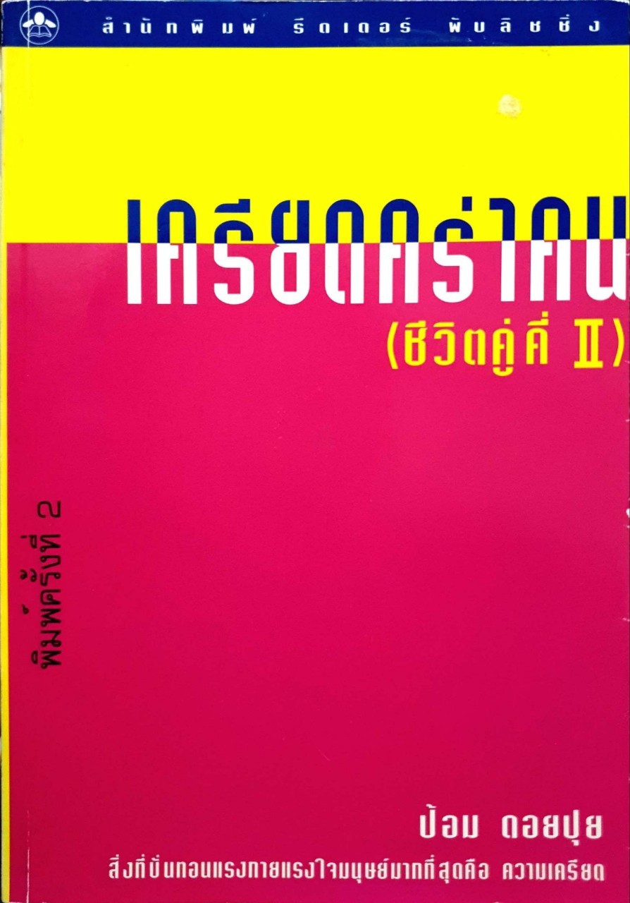 เครียดคร่าคน (ชีวิตคู่คี่II)