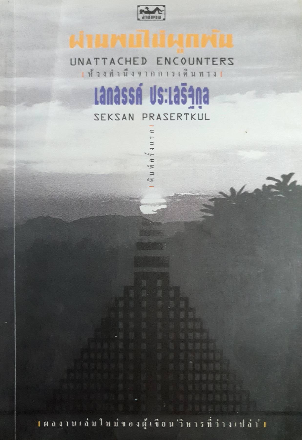 ผ่านพบไม่ผูกพัน : เสกสรรค์ ประเสริฐกุล/สามัญชน
