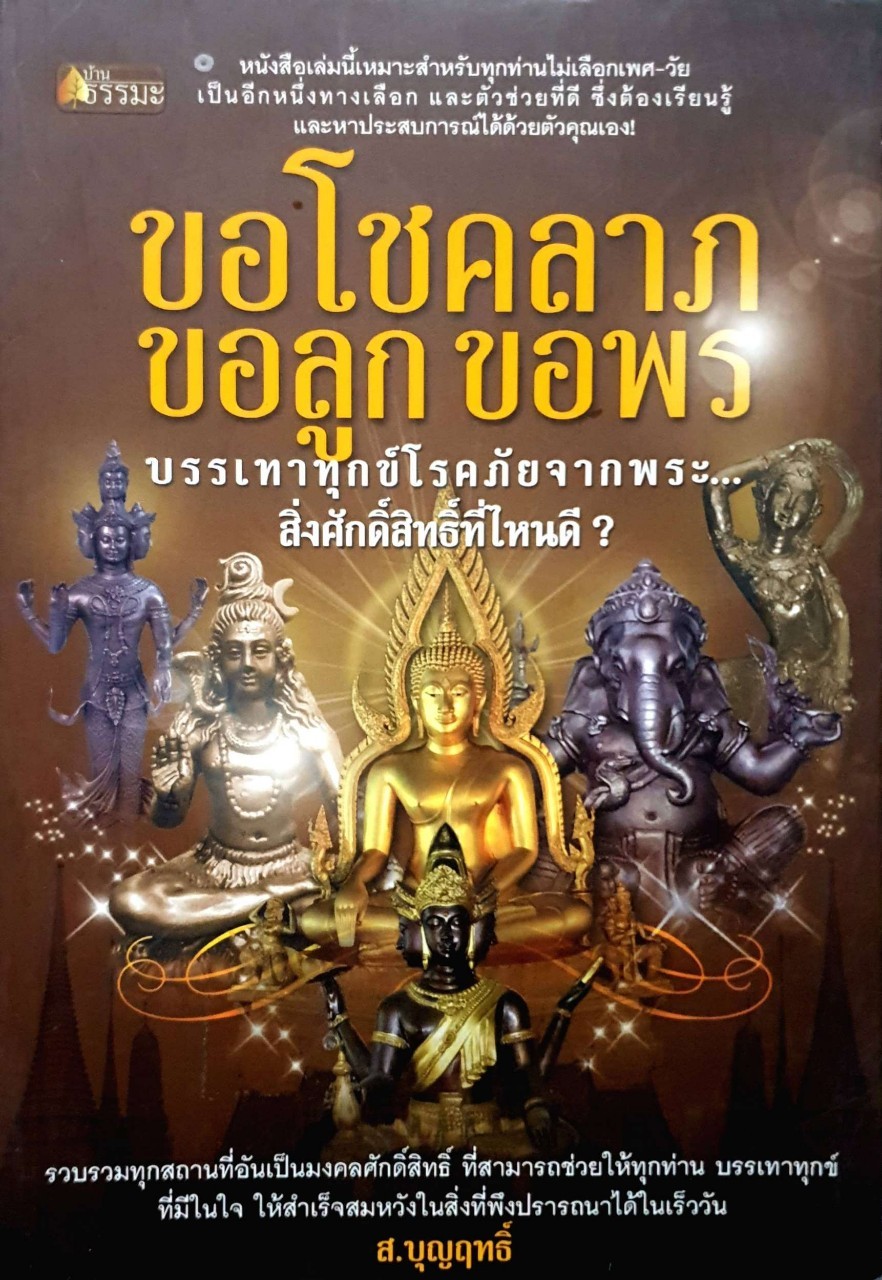 ขอโชคลาภ ขอลูกขอพร