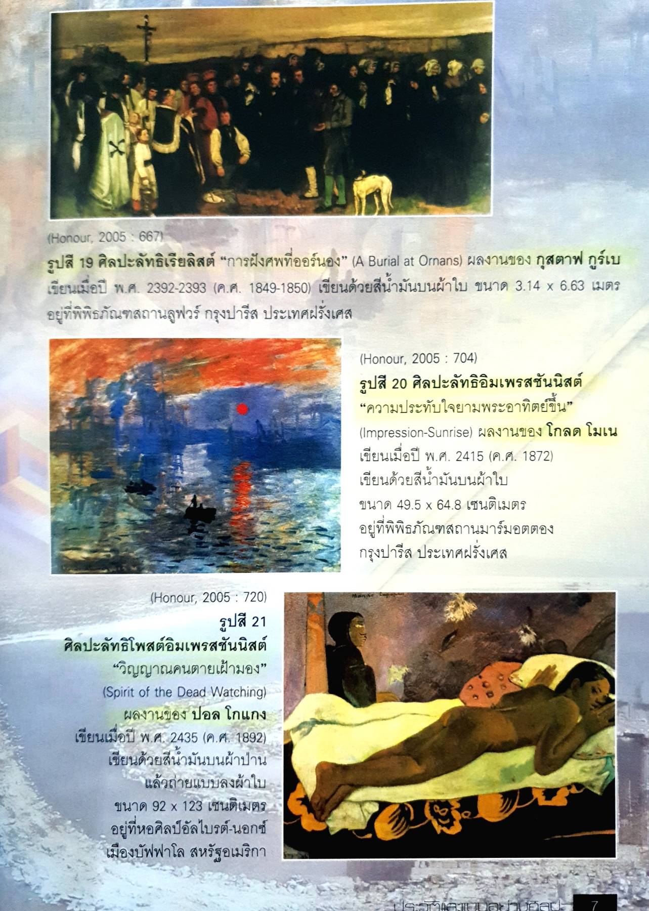 ประวัติและแบบอย่างศิลปะ (ฉบับนักศึกษา) by อัศนีย์ ชูอรุณ