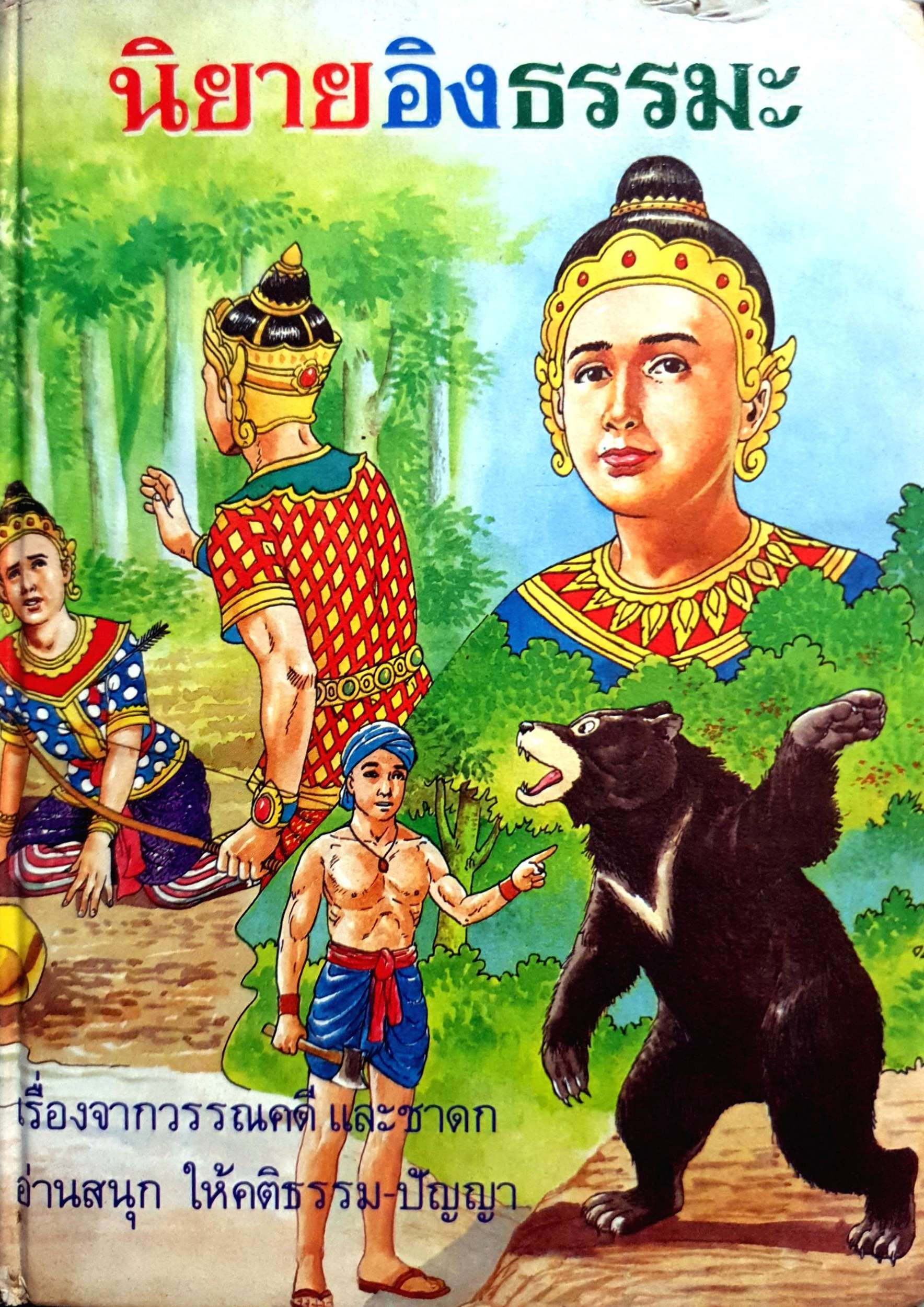 นิยายอิงธรรมะ เริ่องจากวรรณคดี และชาดก อ่านสนุก ให้คติธรรม-ปัญญา พิมพ์ปี 2531 (ปกแข็ง)