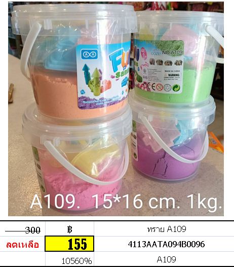 ทรายถัง ทรายวิทยาศาสตร์