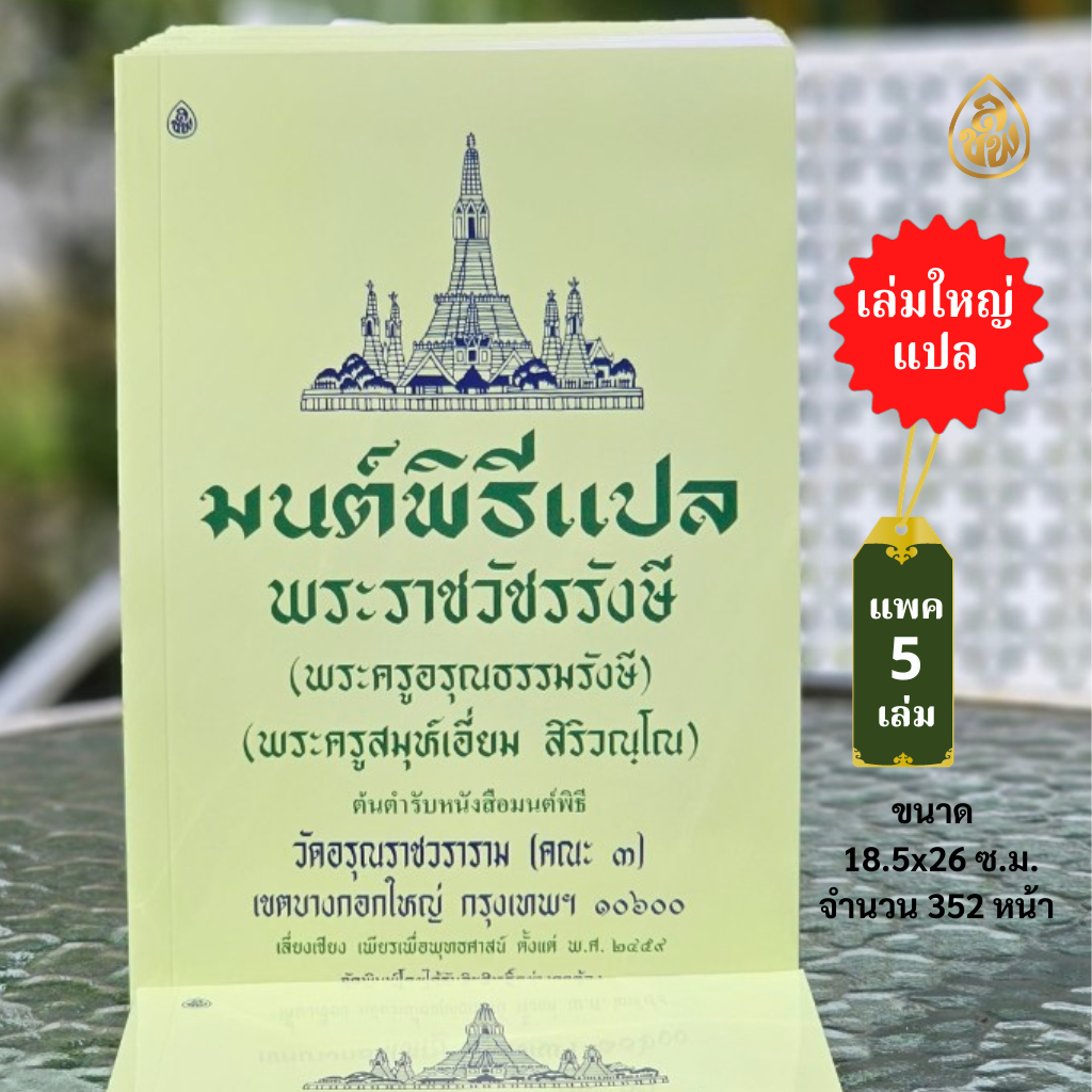 หนังสือสวดมนต์ มนต์พิธีแปล 8N เล่มใหญ่ ( แพ็ค 5 เล่ม ) ขนาด 18.5 x 26.0 หนังสือธรรมะ บจ.สำนักพิมพ์เลี่ยงเชียง เพียรเพื่อพุทธศาสน์