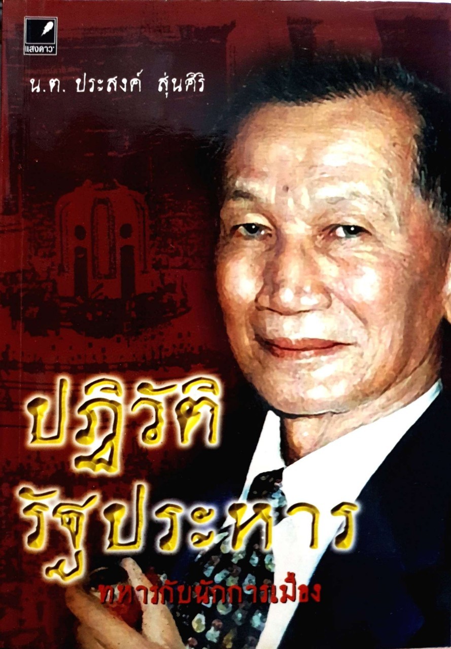 ปฏิวัติ รัฐประหาร ทหารกับนักการเมือง
