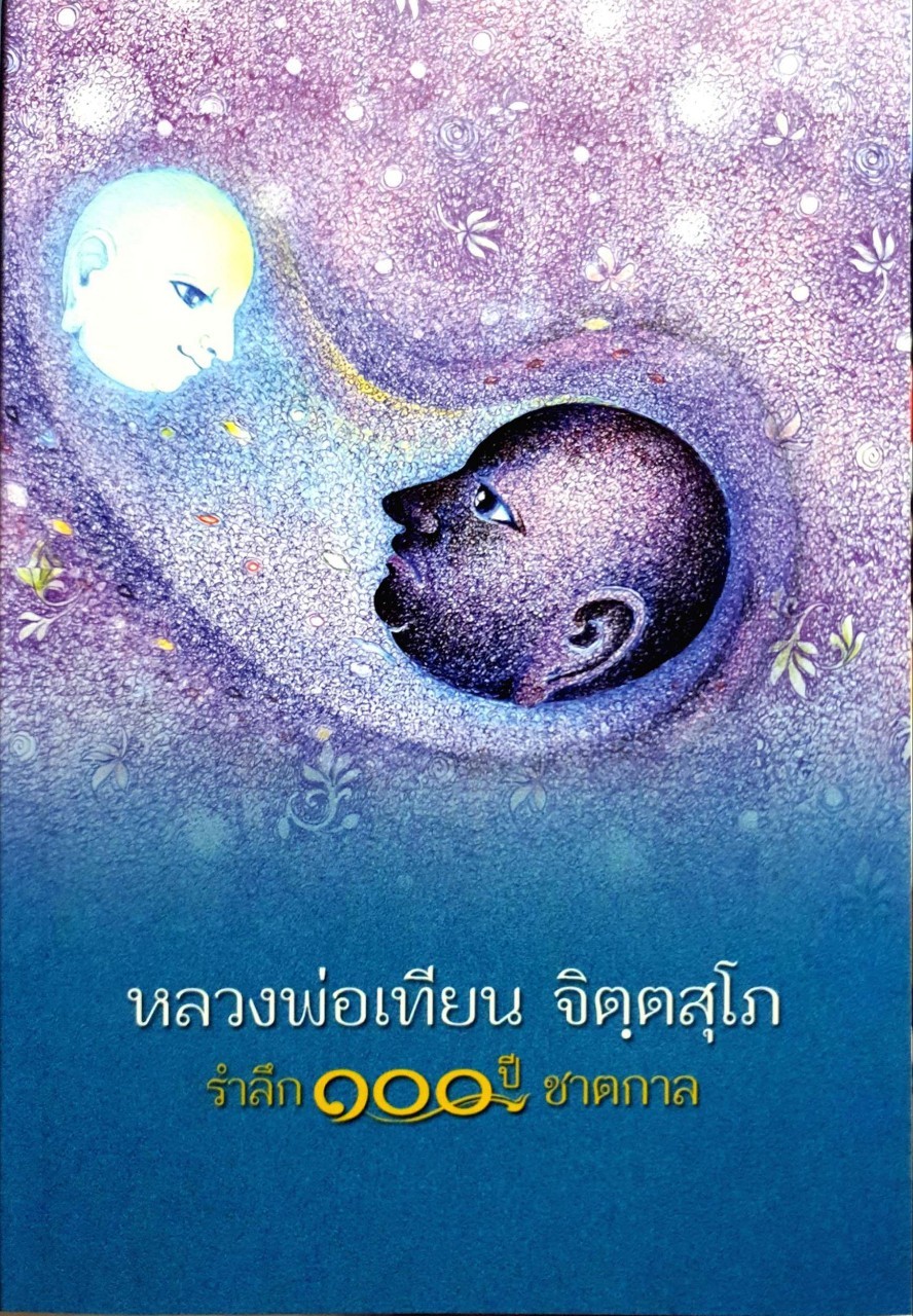 หลวงพ่อเทียน จิตฺตสุโภ รำลึก 100 ปี ชาตกาล